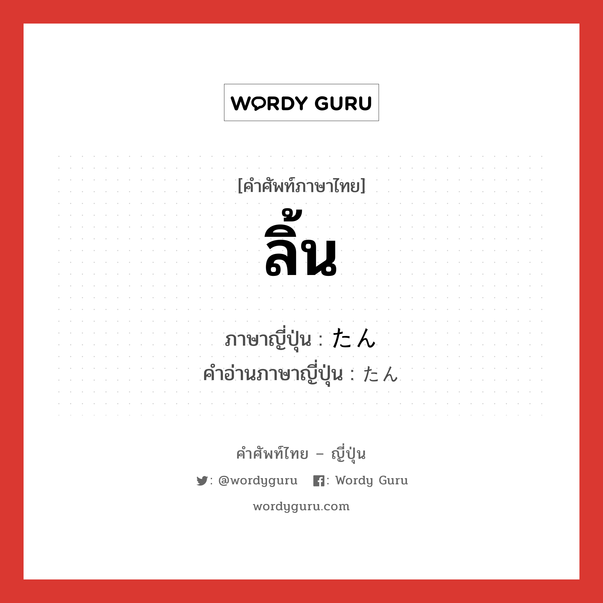 ลิ้น ภาษาญี่ปุ่นคืออะไร, คำศัพท์ภาษาไทย - ญี่ปุ่น ลิ้น ภาษาญี่ปุ่น たん คำอ่านภาษาญี่ปุ่น たん หมวด suf หมวด suf