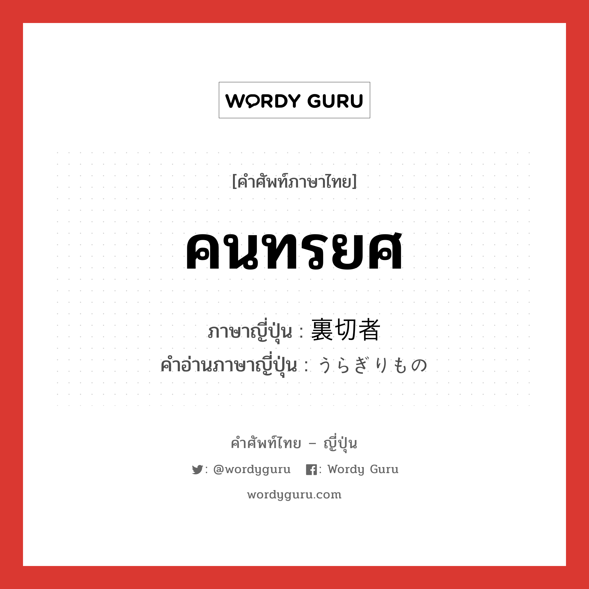 คนทรยศ ภาษาญี่ปุ่นคืออะไร, คำศัพท์ภาษาไทย - ญี่ปุ่น คนทรยศ ภาษาญี่ปุ่น 裏切者 คำอ่านภาษาญี่ปุ่น うらぎりもの หมวด n หมวด n