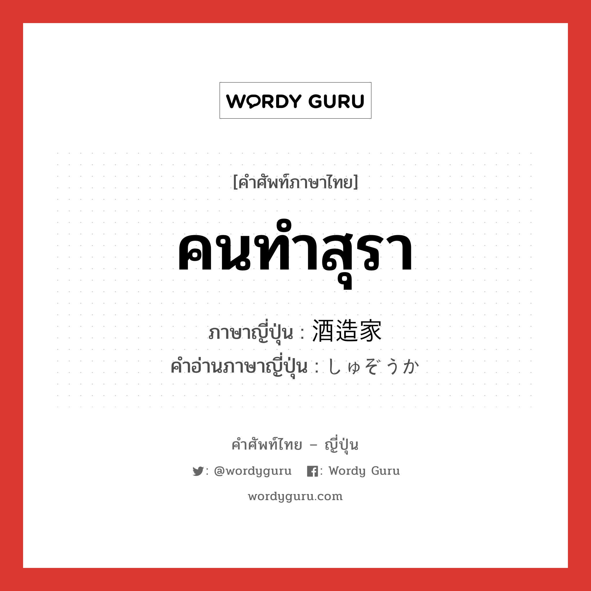 คนทำสุรา ภาษาญี่ปุ่นคืออะไร, คำศัพท์ภาษาไทย - ญี่ปุ่น คนทำสุรา ภาษาญี่ปุ่น 酒造家 คำอ่านภาษาญี่ปุ่น しゅぞうか หมวด n หมวด n