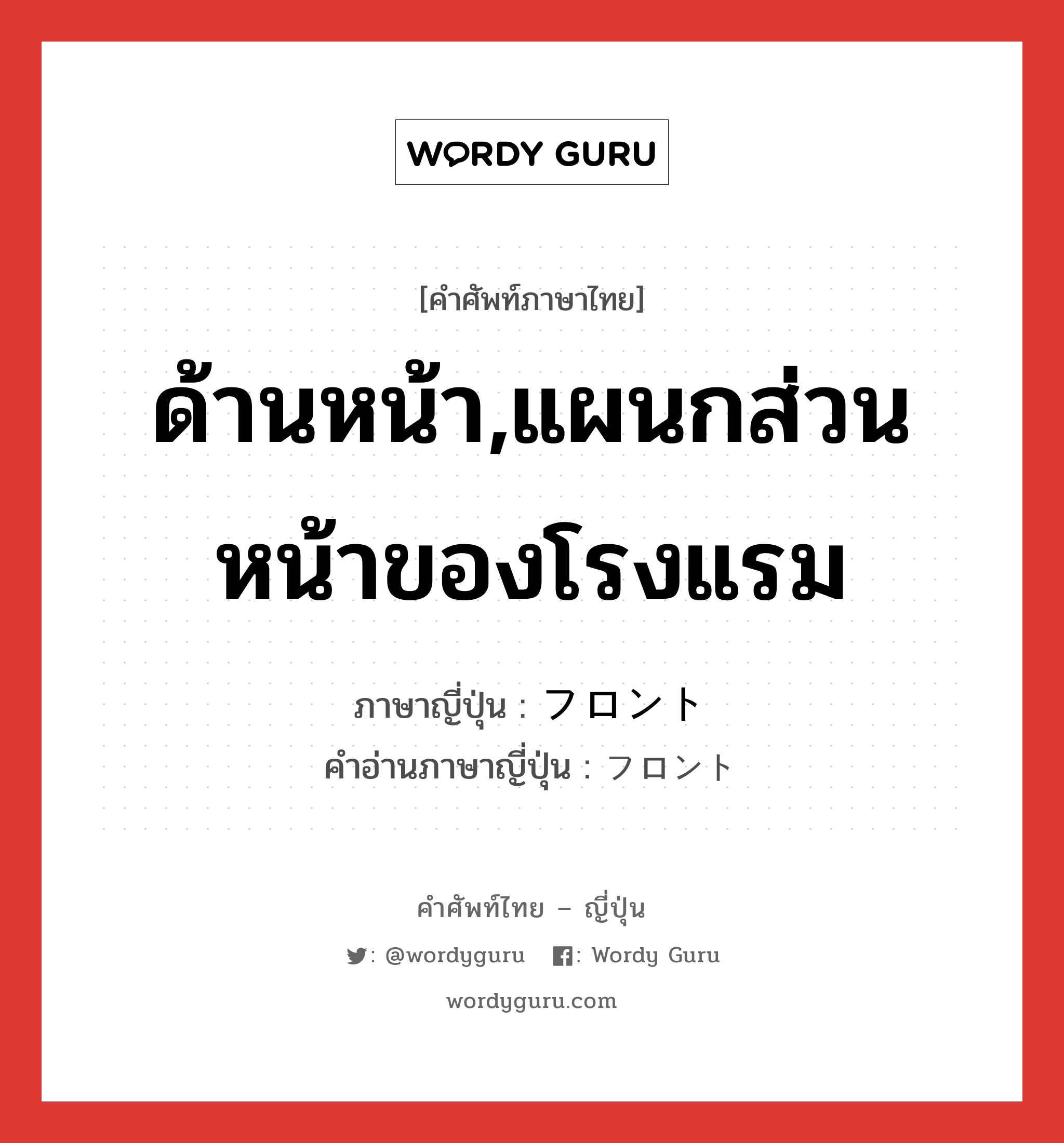 ด้านหน้า,แผนกส่วนหน้าของโรงแรม ภาษาญี่ปุ่นคืออะไร, คำศัพท์ภาษาไทย - ญี่ปุ่น ด้านหน้า,แผนกส่วนหน้าของโรงแรม ภาษาญี่ปุ่น フロント คำอ่านภาษาญี่ปุ่น フロント หมวด n หมวด n