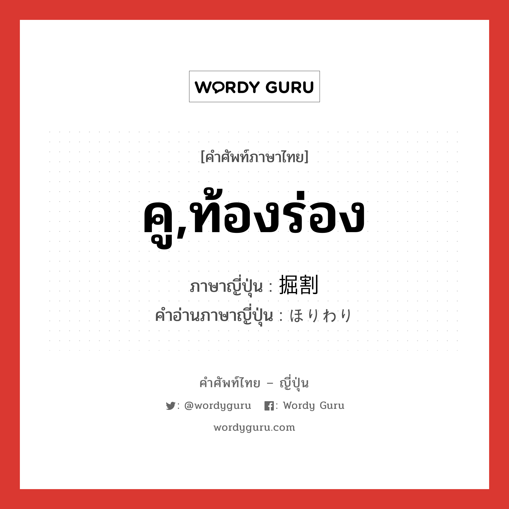 คู,ท้องร่อง ภาษาญี่ปุ่นคืออะไร, คำศัพท์ภาษาไทย - ญี่ปุ่น คู,ท้องร่อง ภาษาญี่ปุ่น 掘割 คำอ่านภาษาญี่ปุ่น ほりわり หมวด n หมวด n