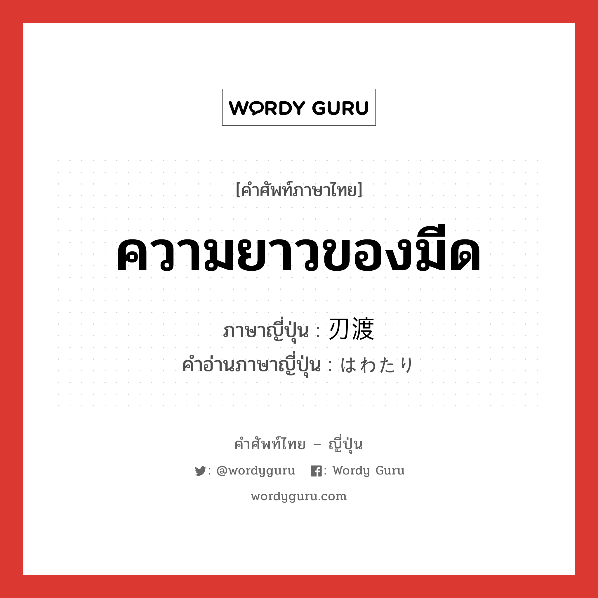 ความยาวของมีด ภาษาญี่ปุ่นคืออะไร, คำศัพท์ภาษาไทย - ญี่ปุ่น ความยาวของมีด ภาษาญี่ปุ่น 刃渡 คำอ่านภาษาญี่ปุ่น はわたり หมวด n หมวด n