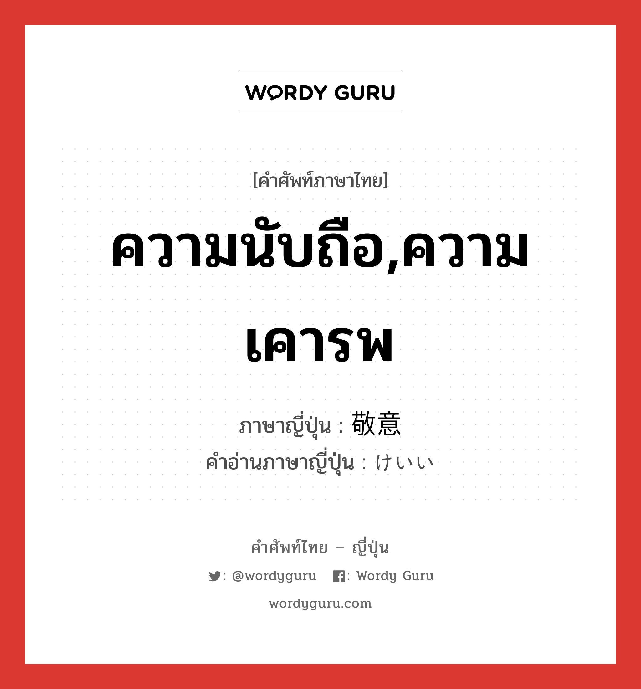 ความนับถือ,ความเคารพ ภาษาญี่ปุ่นคืออะไร, คำศัพท์ภาษาไทย - ญี่ปุ่น ความนับถือ,ความเคารพ ภาษาญี่ปุ่น 敬意 คำอ่านภาษาญี่ปุ่น けいい หมวด n หมวด n