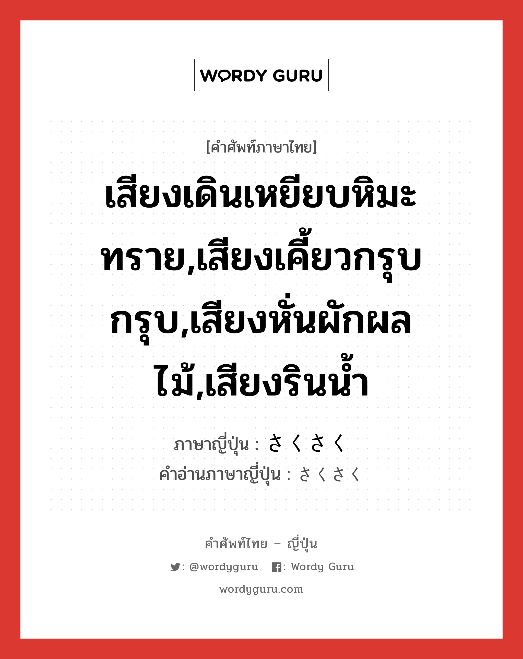 เสียงเดินเหยียบหิมะ ทราย,เสียงเคี้ยวกรุบกรุบ,เสียงหั่นผักผลไม้,เสียงรินน้ำ ภาษาญี่ปุ่นคืออะไร, คำศัพท์ภาษาไทย - ญี่ปุ่น เสียงเดินเหยียบหิมะ ทราย,เสียงเคี้ยวกรุบกรุบ,เสียงหั่นผักผลไม้,เสียงรินน้ำ ภาษาญี่ปุ่น さくさく คำอ่านภาษาญี่ปุ่น さくさく หมวด adv หมวด adv