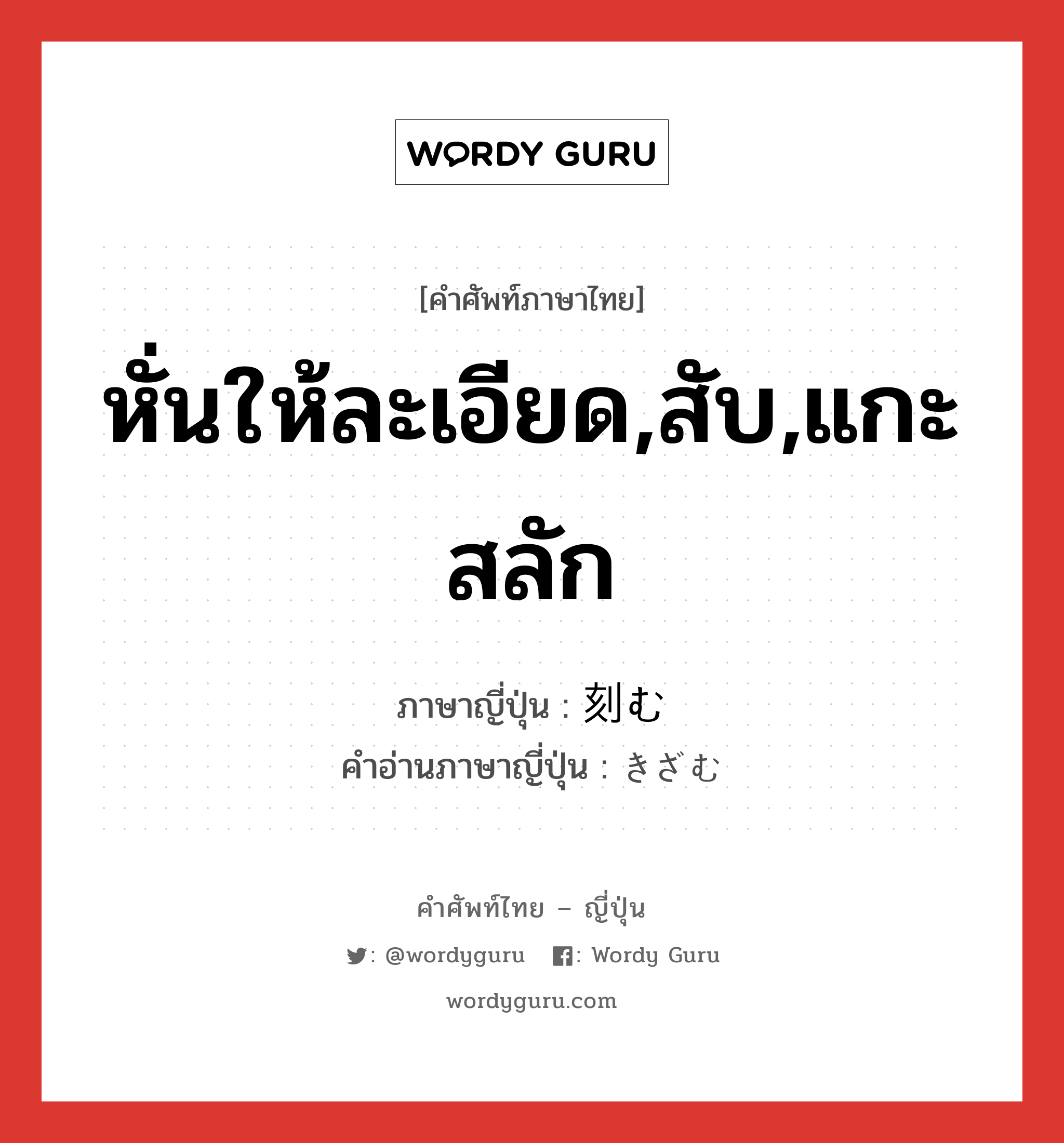 หั่นให้ละเอียด,สับ,แกะสลัก ภาษาญี่ปุ่นคืออะไร, คำศัพท์ภาษาไทย - ญี่ปุ่น หั่นให้ละเอียด,สับ,แกะสลัก ภาษาญี่ปุ่น 刻む คำอ่านภาษาญี่ปุ่น きざむ หมวด v5u หมวด v5u