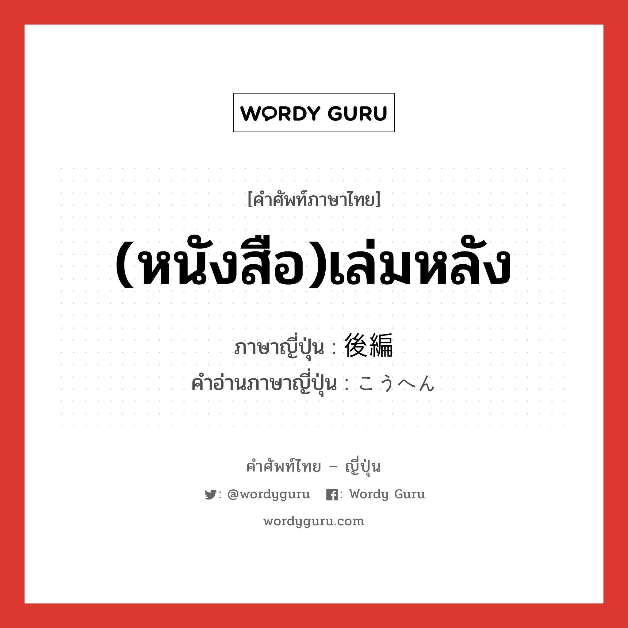 (หนังสือ)เล่มหลัง ภาษาญี่ปุ่นคืออะไร, คำศัพท์ภาษาไทย - ญี่ปุ่น (หนังสือ)เล่มหลัง ภาษาญี่ปุ่น 後編 คำอ่านภาษาญี่ปุ่น こうへん หมวด n หมวด n