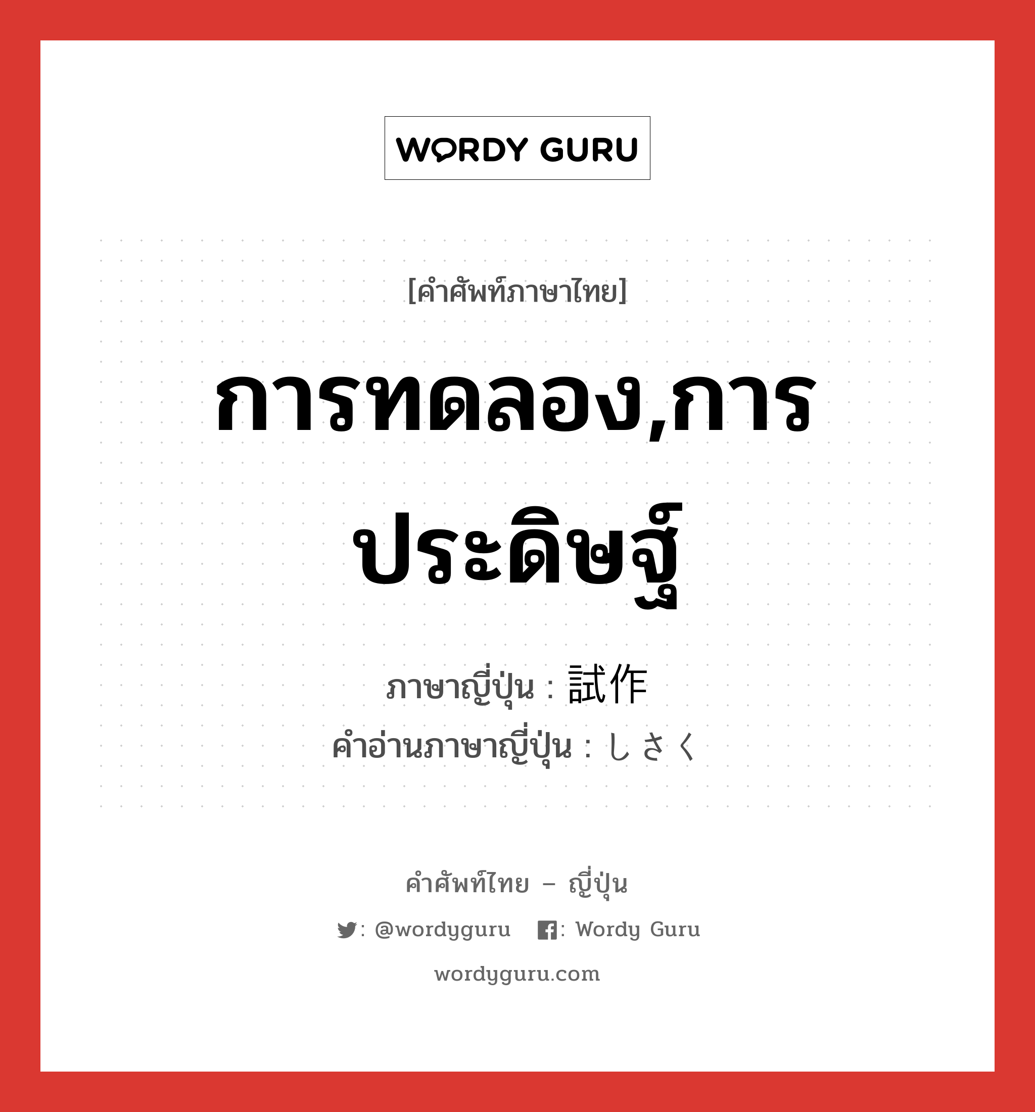 การทดลอง,การประดิษฐ์ ภาษาญี่ปุ่นคืออะไร, คำศัพท์ภาษาไทย - ญี่ปุ่น การทดลอง,การประดิษฐ์ ภาษาญี่ปุ่น 試作 คำอ่านภาษาญี่ปุ่น しさく หมวด n หมวด n