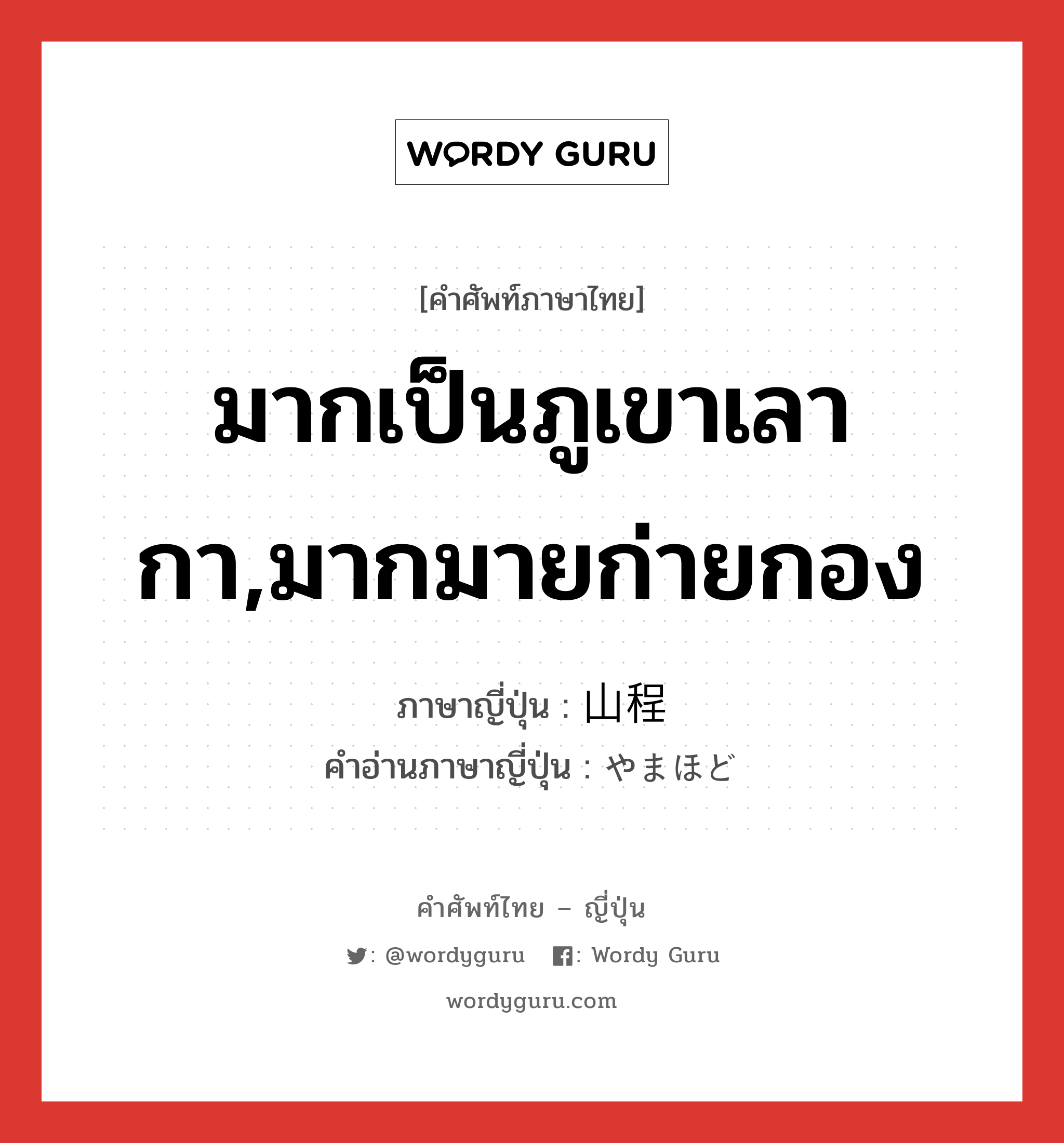 มากเป็นภูเขาเลากา,มากมายก่ายกอง ภาษาญี่ปุ่นคืออะไร, คำศัพท์ภาษาไทย - ญี่ปุ่น มากเป็นภูเขาเลากา,มากมายก่ายกอง ภาษาญี่ปุ่น 山程 คำอ่านภาษาญี่ปุ่น やまほど หมวด adv หมวด adv