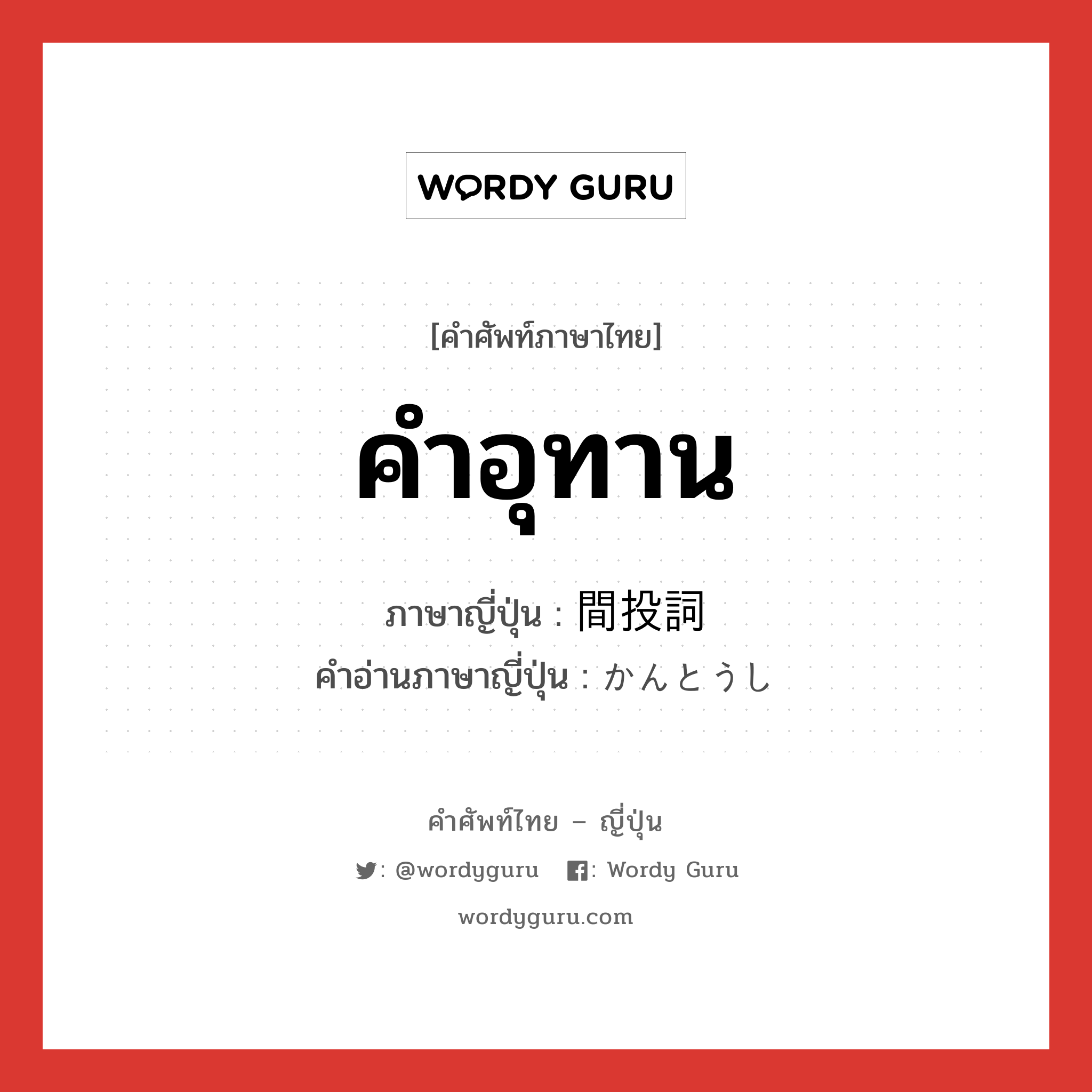 คำอุทาน ภาษาญี่ปุ่นคืออะไร, คำศัพท์ภาษาไทย - ญี่ปุ่น คำอุทาน ภาษาญี่ปุ่น 間投詞 คำอ่านภาษาญี่ปุ่น かんとうし หมวด n หมวด n