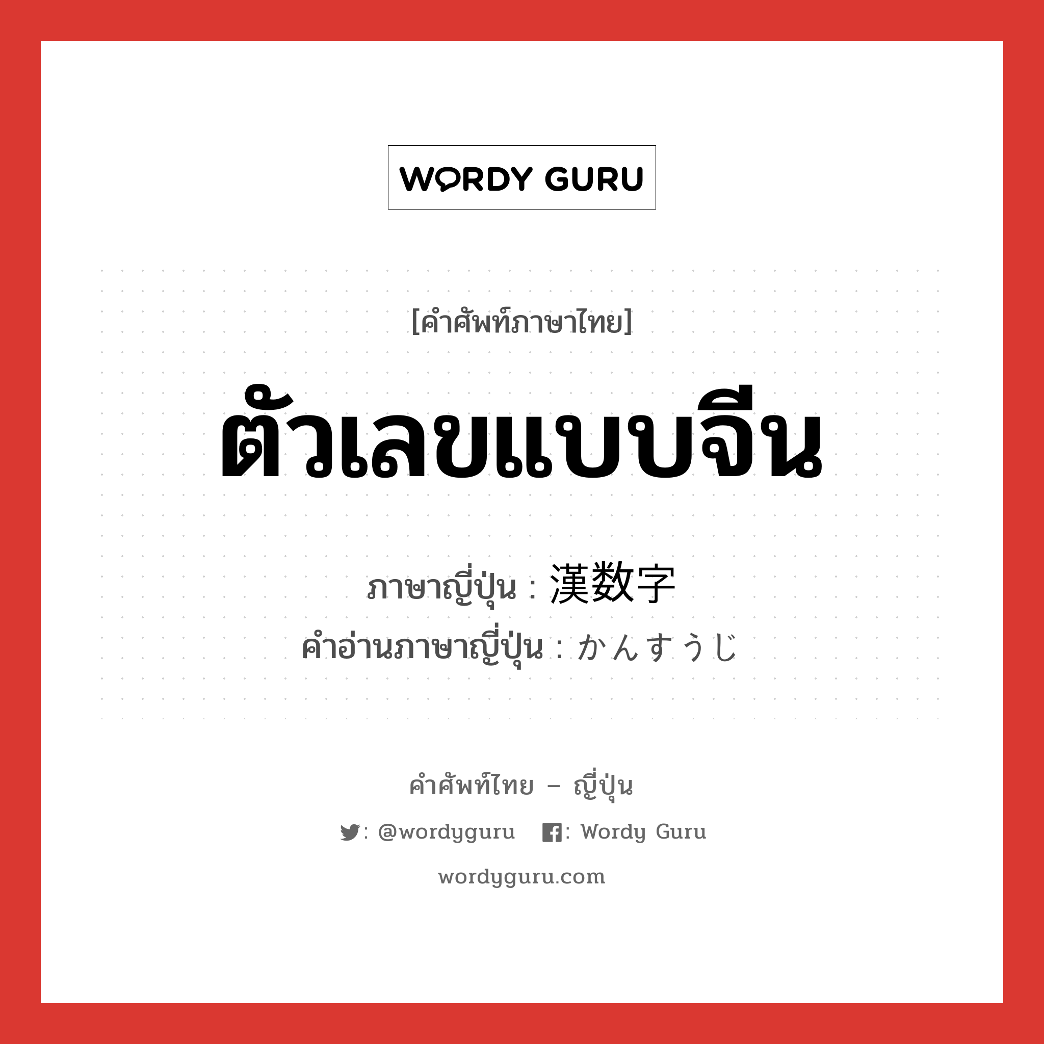 ตัวเลขแบบจีน ภาษาญี่ปุ่นคืออะไร, คำศัพท์ภาษาไทย - ญี่ปุ่น ตัวเลขแบบจีน ภาษาญี่ปุ่น 漢数字 คำอ่านภาษาญี่ปุ่น かんすうじ หมวด n หมวด n