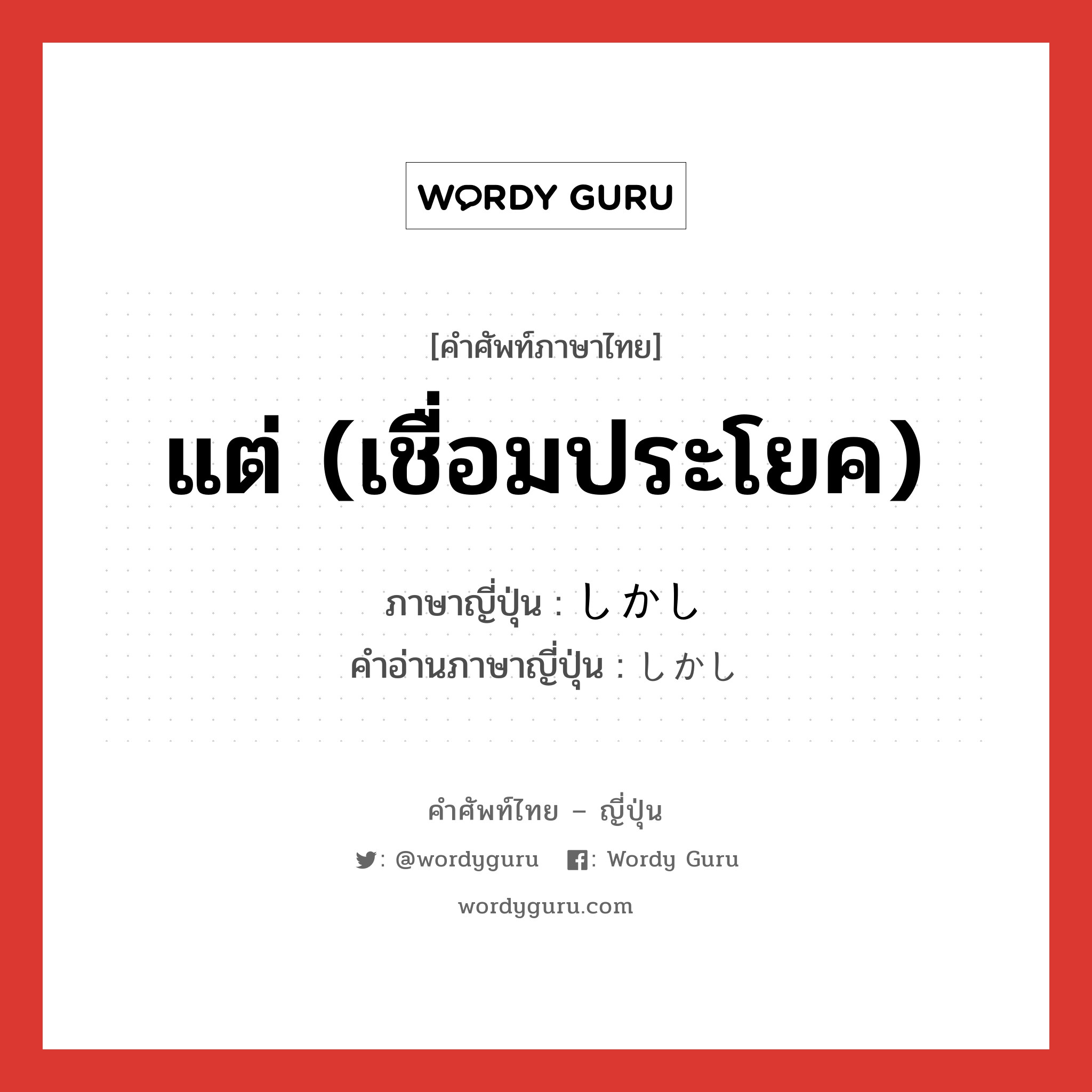 แต่ (เชื่อมประโยค) ภาษาญี่ปุ่นคืออะไร, คำศัพท์ภาษาไทย - ญี่ปุ่น แต่ (เชื่อมประโยค) ภาษาญี่ปุ่น しかし คำอ่านภาษาญี่ปุ่น しかし หมวด conj หมวด conj