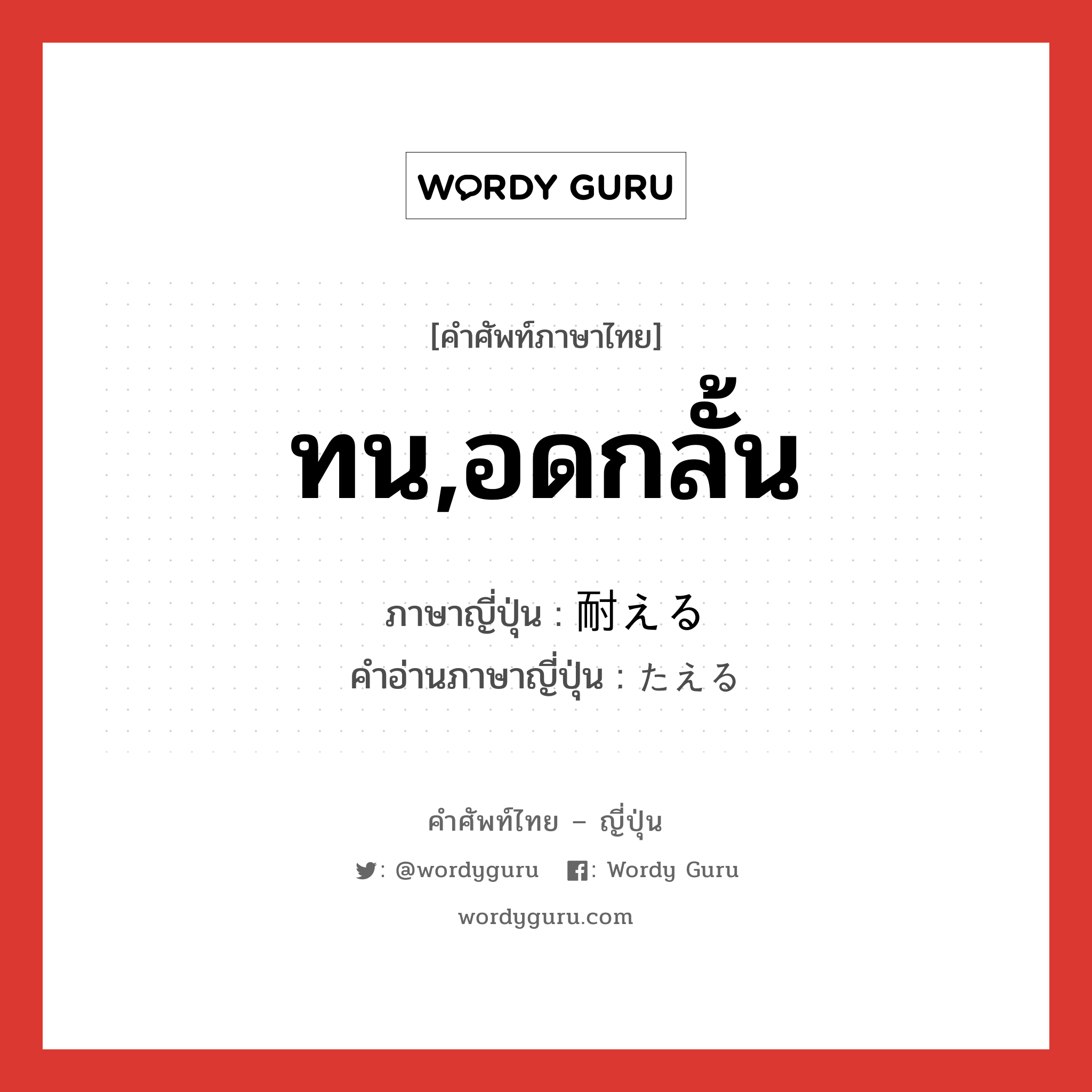 ทน,อดกลั้น ภาษาญี่ปุ่นคืออะไร, คำศัพท์ภาษาไทย - ญี่ปุ่น ทน,อดกลั้น ภาษาญี่ปุ่น 耐える คำอ่านภาษาญี่ปุ่น たえる หมวด v1 หมวด v1