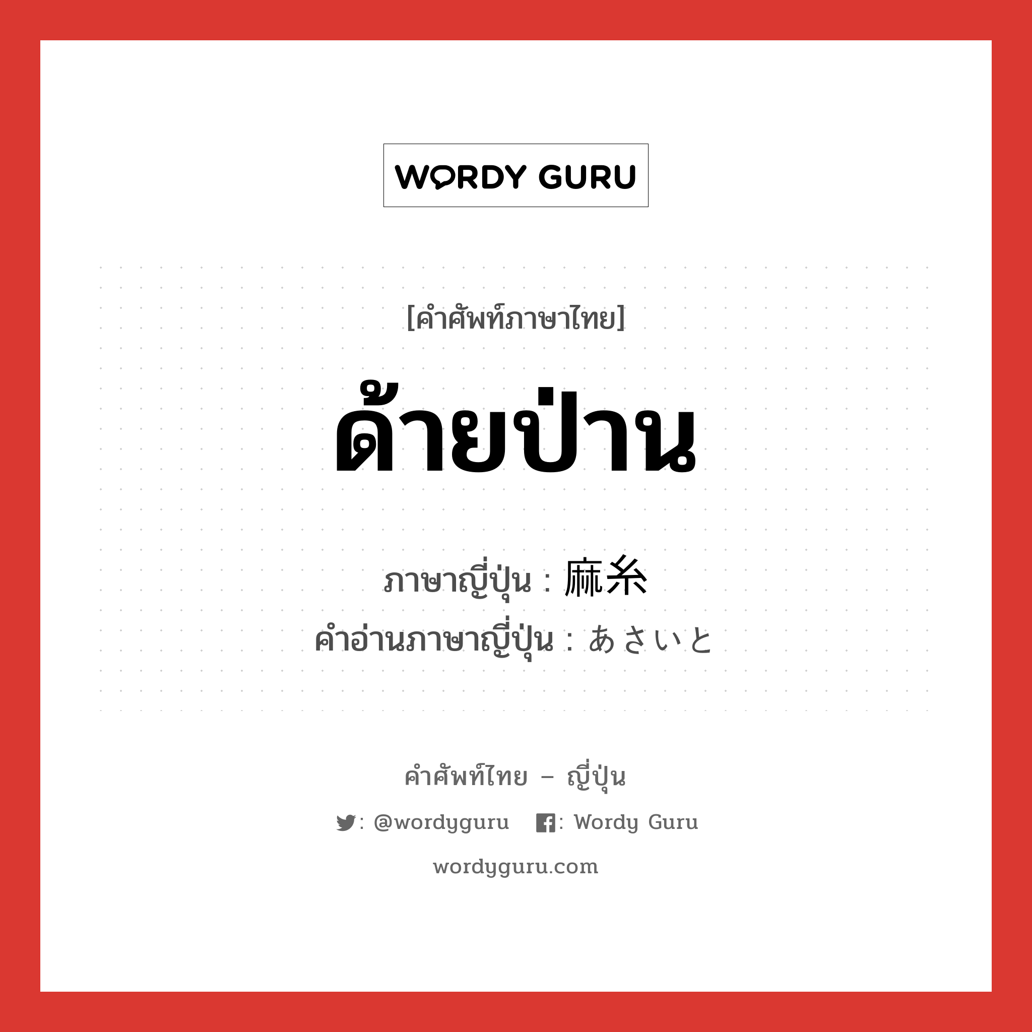 ด้ายป่าน ภาษาญี่ปุ่นคืออะไร, คำศัพท์ภาษาไทย - ญี่ปุ่น ด้ายป่าน ภาษาญี่ปุ่น 麻糸 คำอ่านภาษาญี่ปุ่น あさいと หมวด n หมวด n