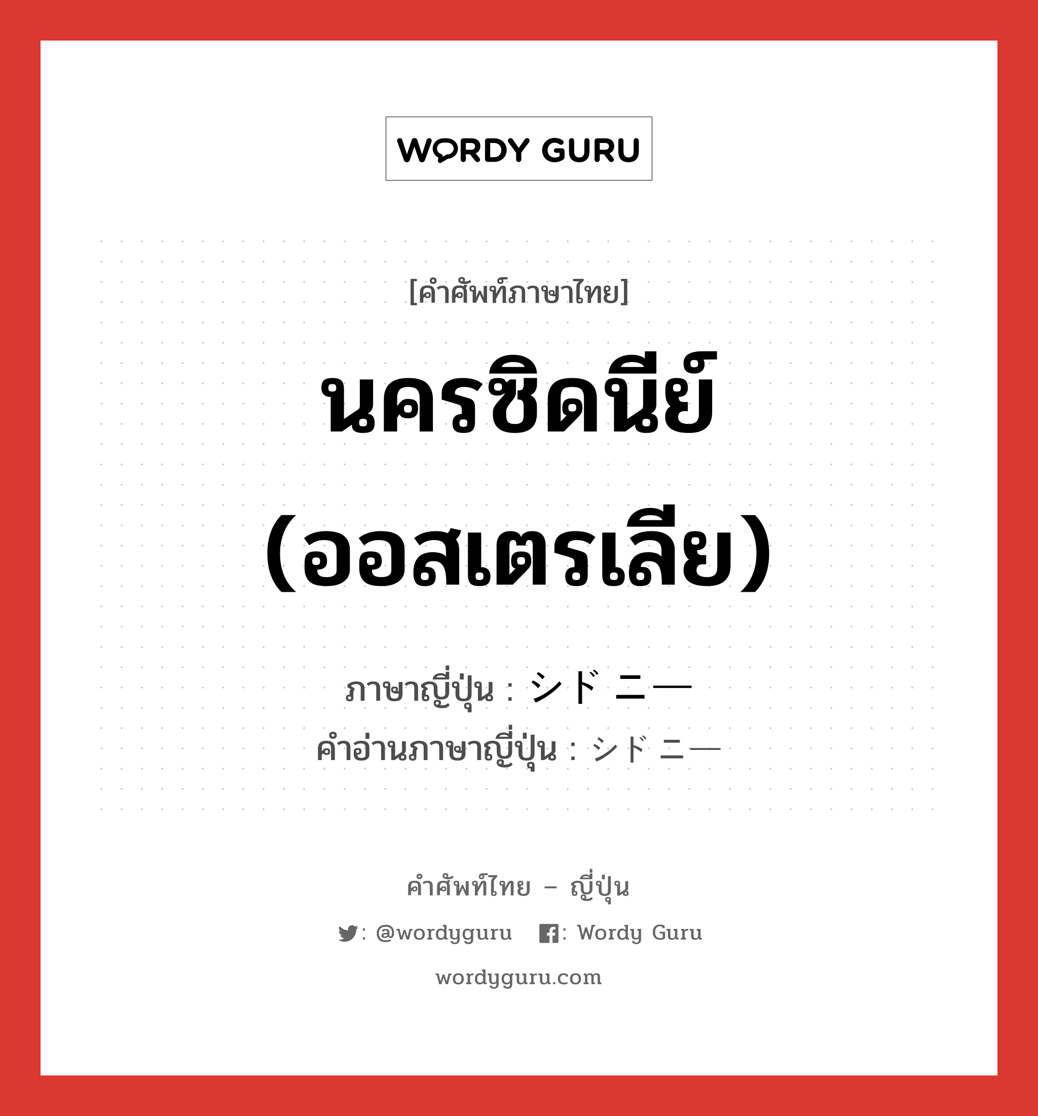 นครซิดนีย์ (ออสเตรเลีย) ภาษาญี่ปุ่นคืออะไร, คำศัพท์ภาษาไทย - ญี่ปุ่น นครซิดนีย์ (ออสเตรเลีย) ภาษาญี่ปุ่น シドニー คำอ่านภาษาญี่ปุ่น シドニー หมวด n หมวด n