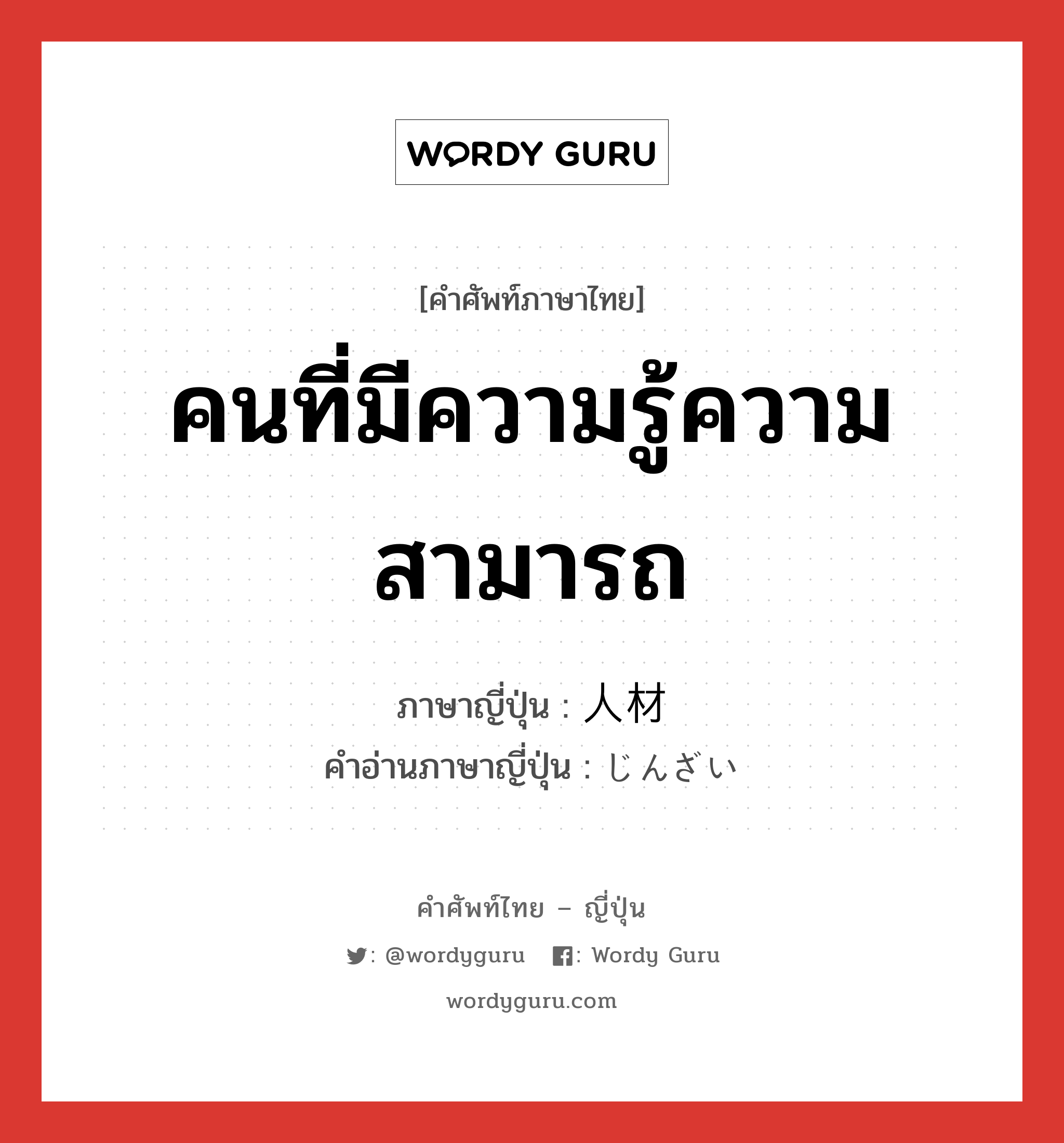 คนที่มีความรู้ความสามารถ ภาษาญี่ปุ่นคืออะไร, คำศัพท์ภาษาไทย - ญี่ปุ่น คนที่มีความรู้ความสามารถ ภาษาญี่ปุ่น 人材 คำอ่านภาษาญี่ปุ่น じんざい หมวด n หมวด n