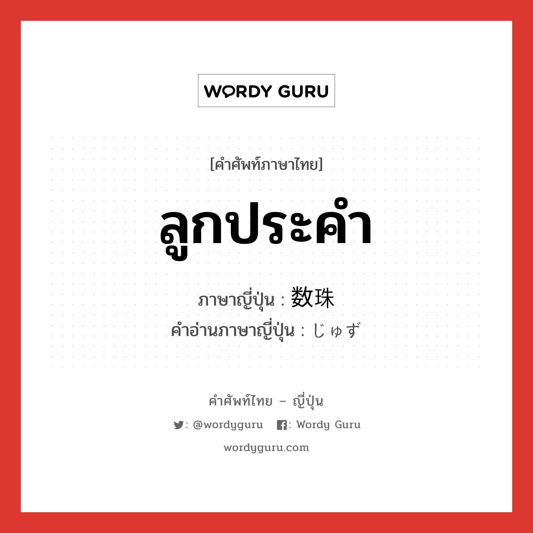 ลูกประคำ ภาษาญี่ปุ่นคืออะไร, คำศัพท์ภาษาไทย - ญี่ปุ่น ลูกประคำ ภาษาญี่ปุ่น 数珠 คำอ่านภาษาญี่ปุ่น じゅず หมวด n หมวด n