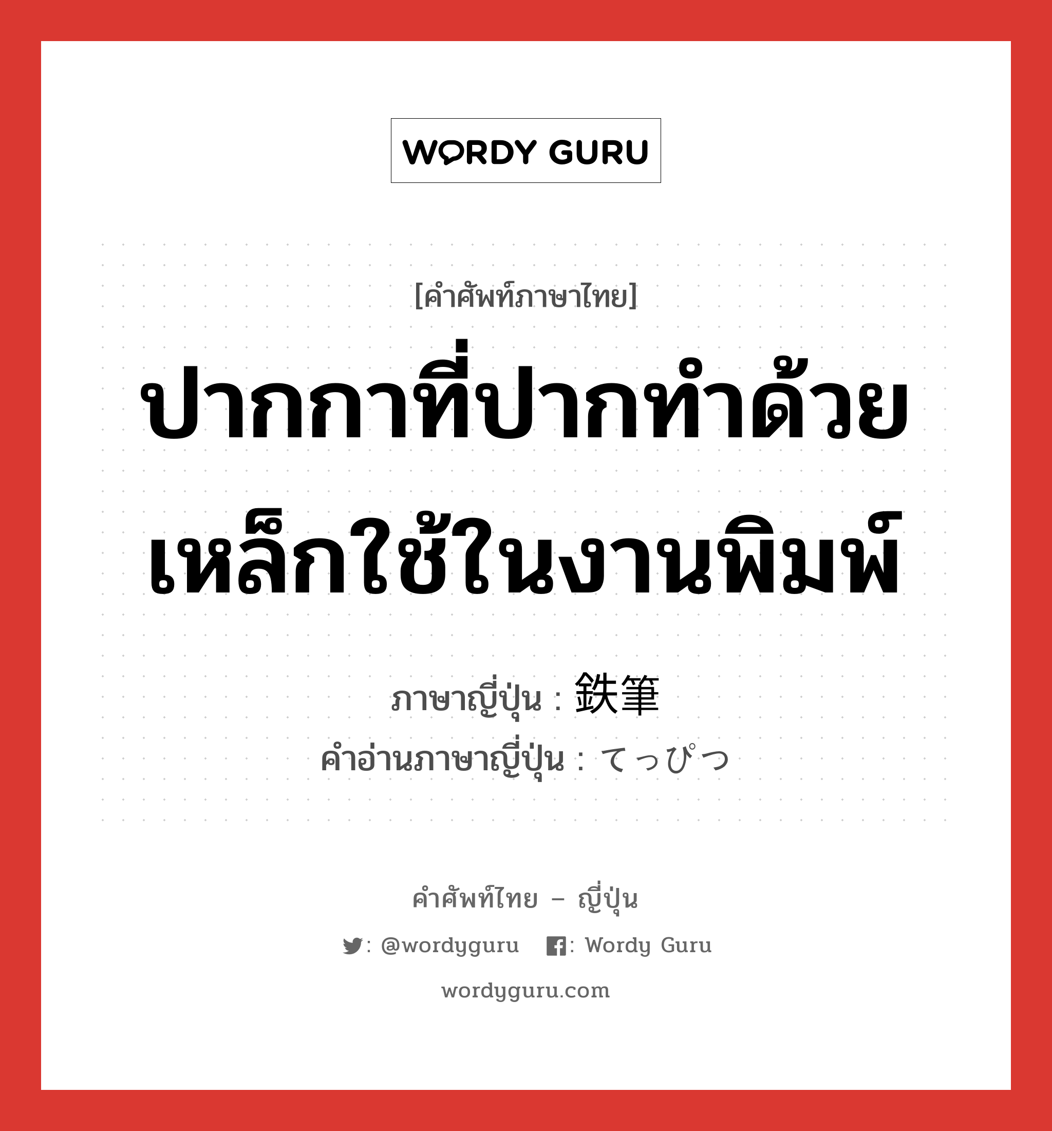 ปากกาที่ปากทำด้วยเหล็กใช้ในงานพิมพ์ ภาษาญี่ปุ่นคืออะไร, คำศัพท์ภาษาไทย - ญี่ปุ่น ปากกาที่ปากทำด้วยเหล็กใช้ในงานพิมพ์ ภาษาญี่ปุ่น 鉄筆 คำอ่านภาษาญี่ปุ่น てっぴつ หมวด n หมวด n