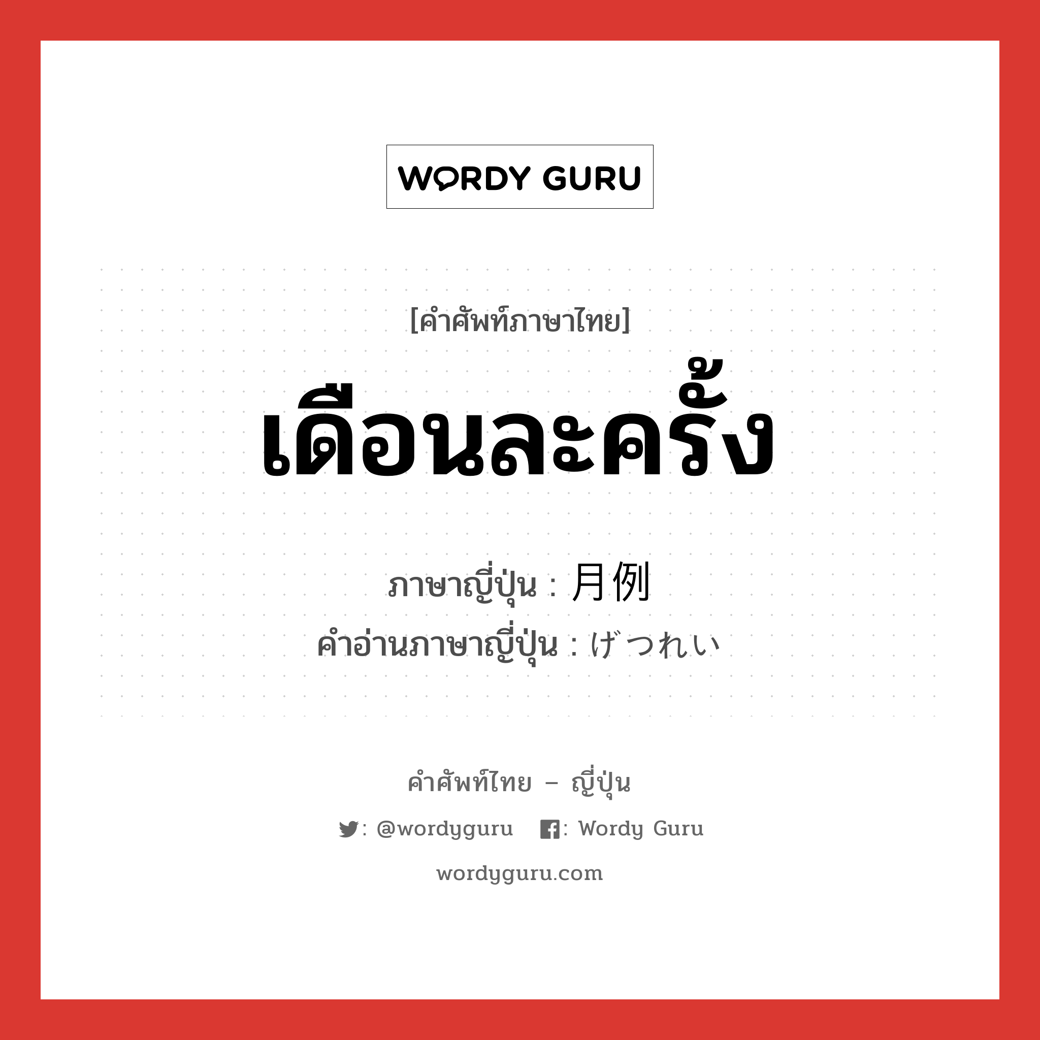 เดือนละครั้ง ภาษาญี่ปุ่นคืออะไร, คำศัพท์ภาษาไทย - ญี่ปุ่น เดือนละครั้ง ภาษาญี่ปุ่น 月例 คำอ่านภาษาญี่ปุ่น げつれい หมวด n หมวด n