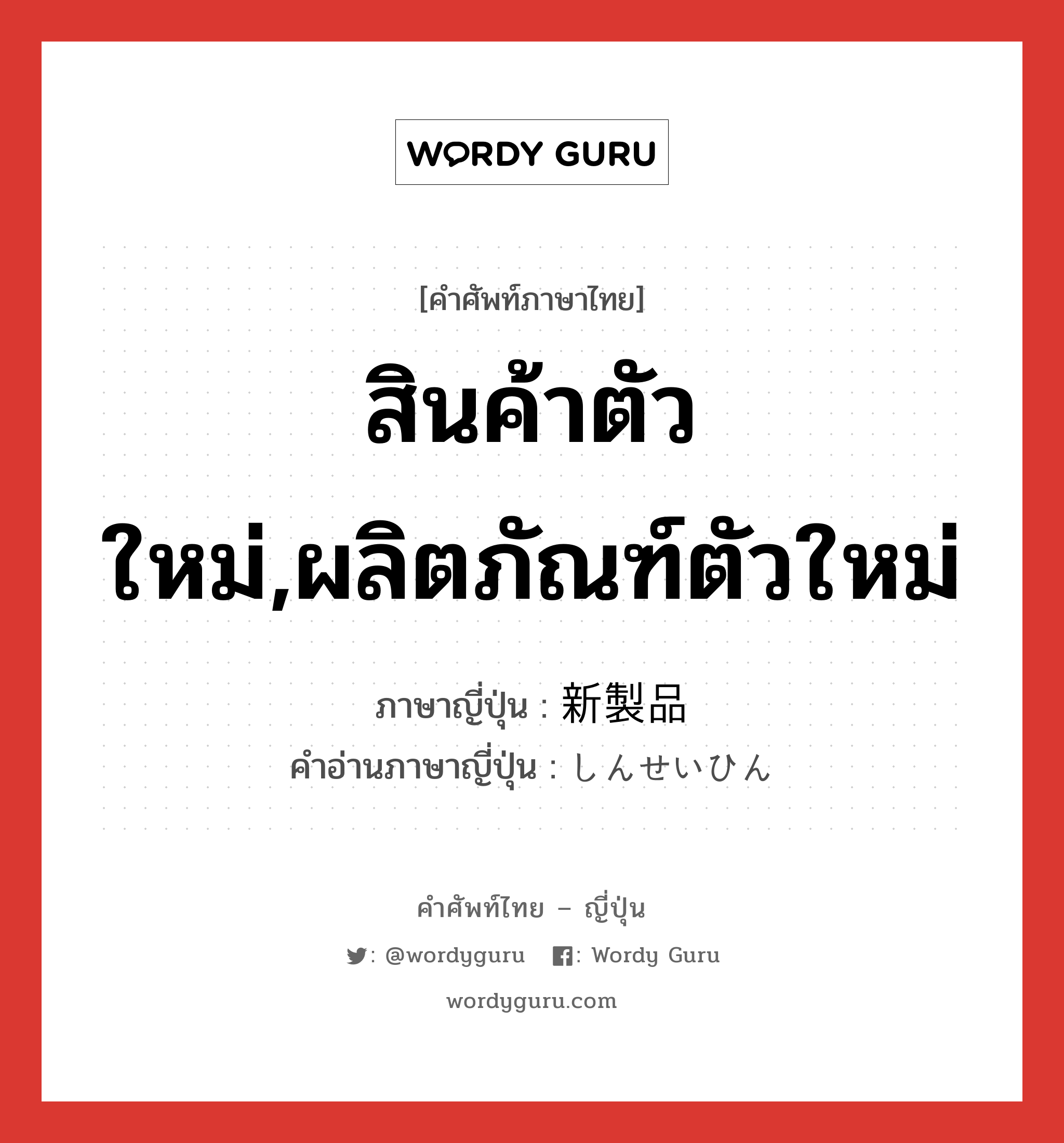 สินค้าตัวใหม่,ผลิตภัณฑ์ตัวใหม่ ภาษาญี่ปุ่นคืออะไร, คำศัพท์ภาษาไทย - ญี่ปุ่น สินค้าตัวใหม่,ผลิตภัณฑ์ตัวใหม่ ภาษาญี่ปุ่น 新製品 คำอ่านภาษาญี่ปุ่น しんせいひん หมวด n หมวด n