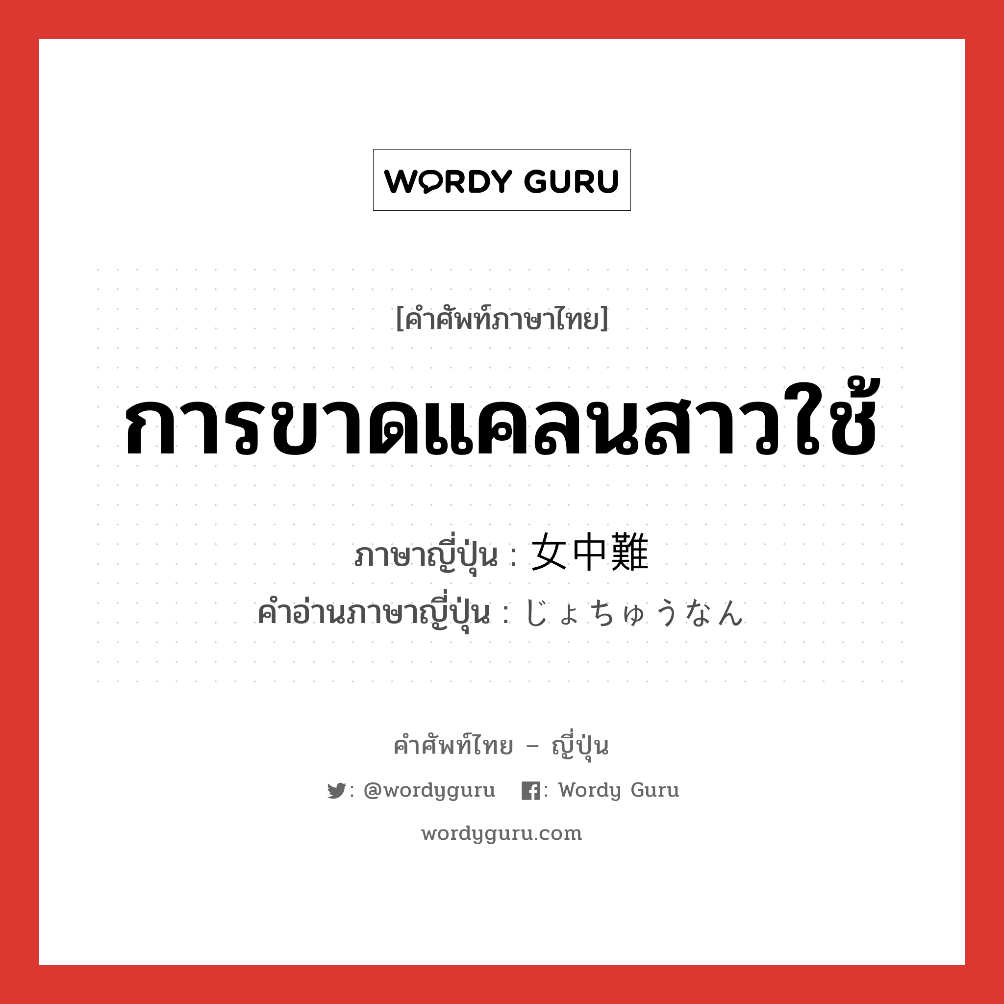 การขาดแคลนสาวใช้ ภาษาญี่ปุ่นคืออะไร, คำศัพท์ภาษาไทย - ญี่ปุ่น การขาดแคลนสาวใช้ ภาษาญี่ปุ่น 女中難 คำอ่านภาษาญี่ปุ่น じょちゅうなん หมวด n หมวด n