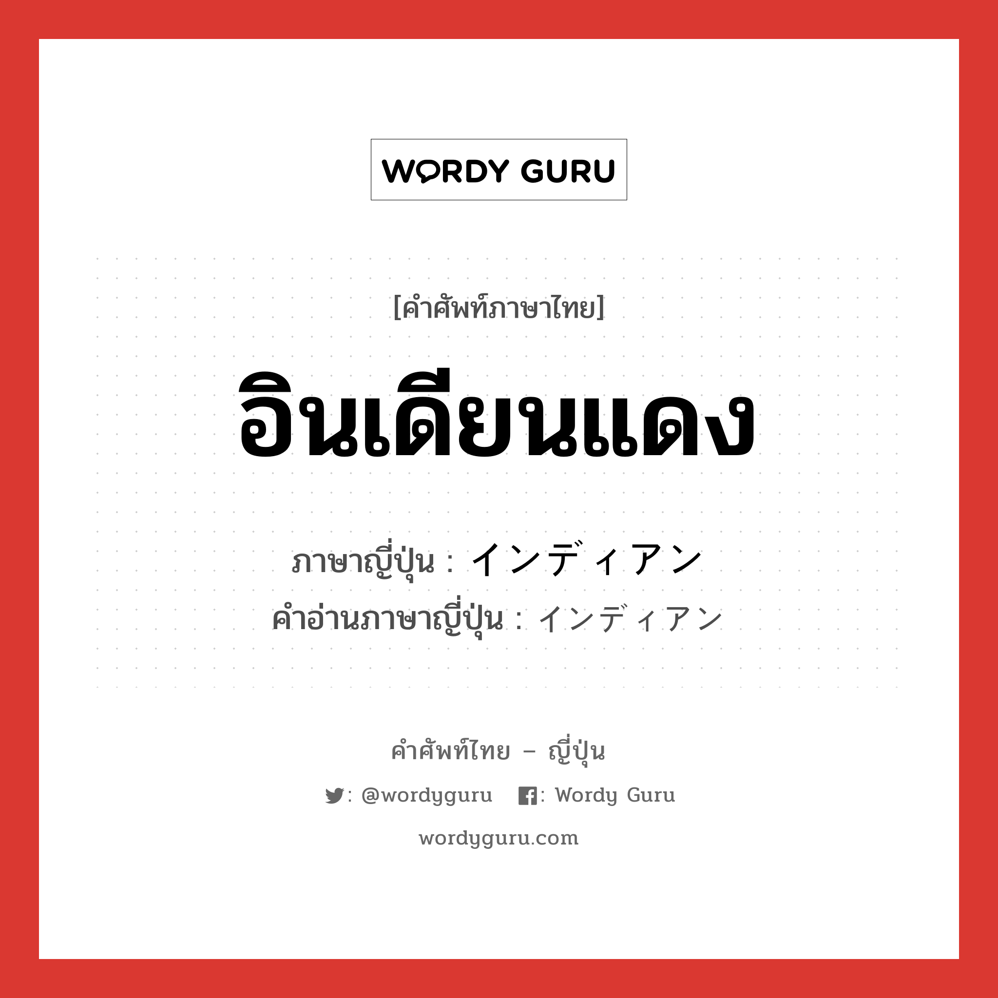 อินเดียนแดง ภาษาญี่ปุ่นคืออะไร, คำศัพท์ภาษาไทย - ญี่ปุ่น อินเดียนแดง ภาษาญี่ปุ่น インディアン คำอ่านภาษาญี่ปุ่น インディアン หมวด n หมวด n