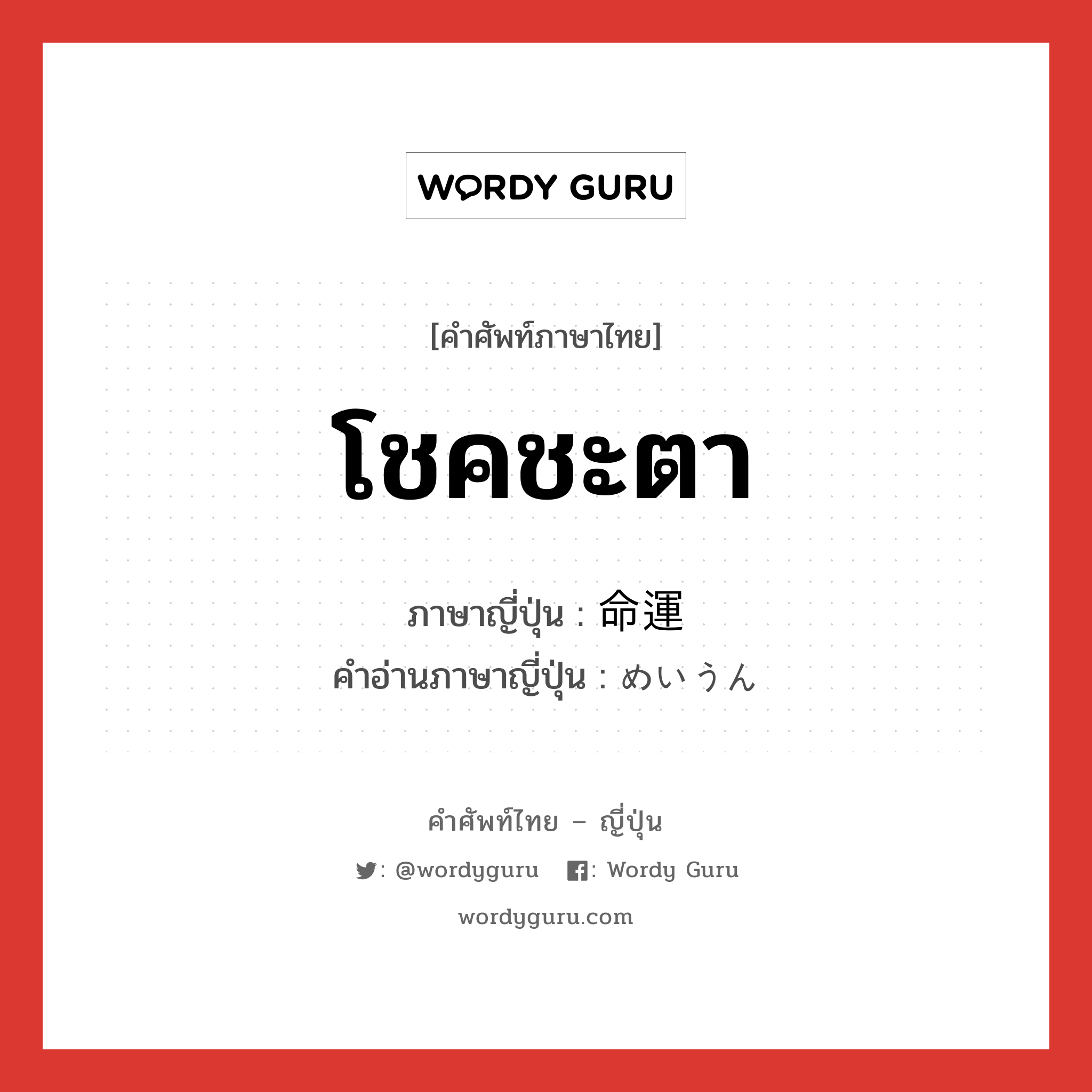 โชคชะตา ภาษาญี่ปุ่นคืออะไร, คำศัพท์ภาษาไทย - ญี่ปุ่น โชคชะตา ภาษาญี่ปุ่น 命運 คำอ่านภาษาญี่ปุ่น めいうん หมวด n หมวด n