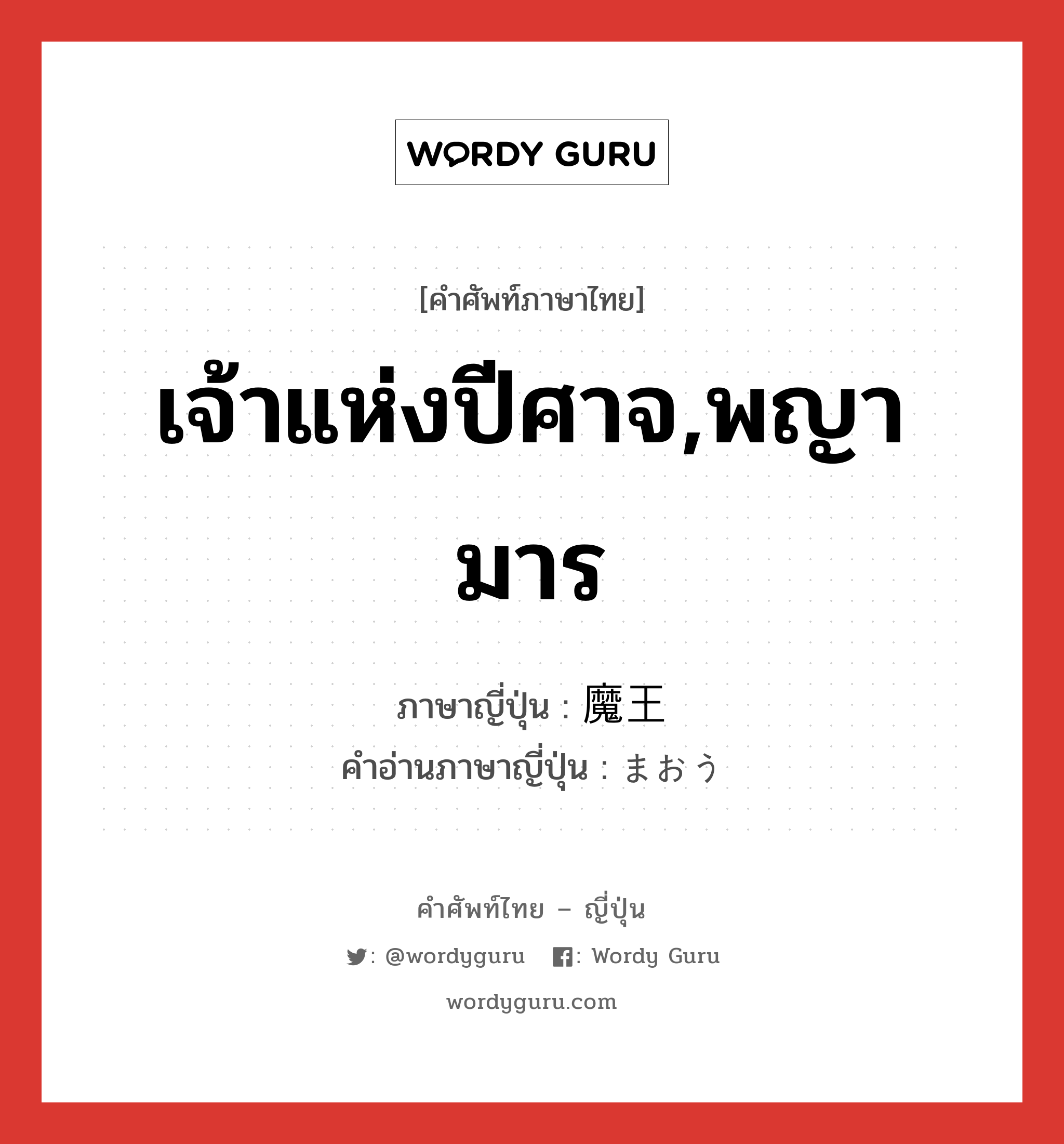 เจ้าแห่งปีศาจ,พญามาร ภาษาญี่ปุ่นคืออะไร, คำศัพท์ภาษาไทย - ญี่ปุ่น เจ้าแห่งปีศาจ,พญามาร ภาษาญี่ปุ่น 魔王 คำอ่านภาษาญี่ปุ่น まおう หมวด n หมวด n