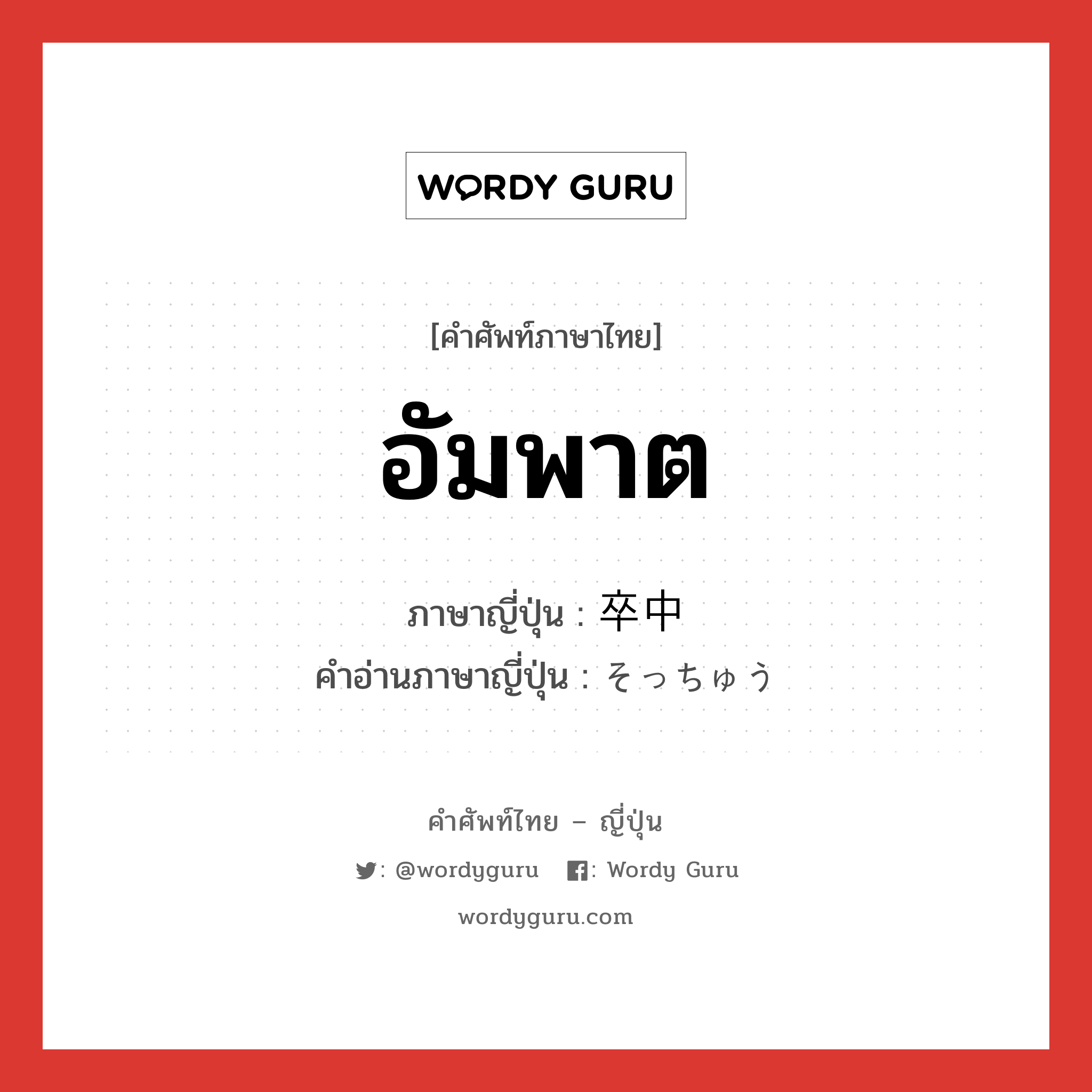 อัมพาต ภาษาญี่ปุ่นคืออะไร, คำศัพท์ภาษาไทย - ญี่ปุ่น อัมพาต ภาษาญี่ปุ่น 卒中 คำอ่านภาษาญี่ปุ่น そっちゅう หมวด n หมวด n