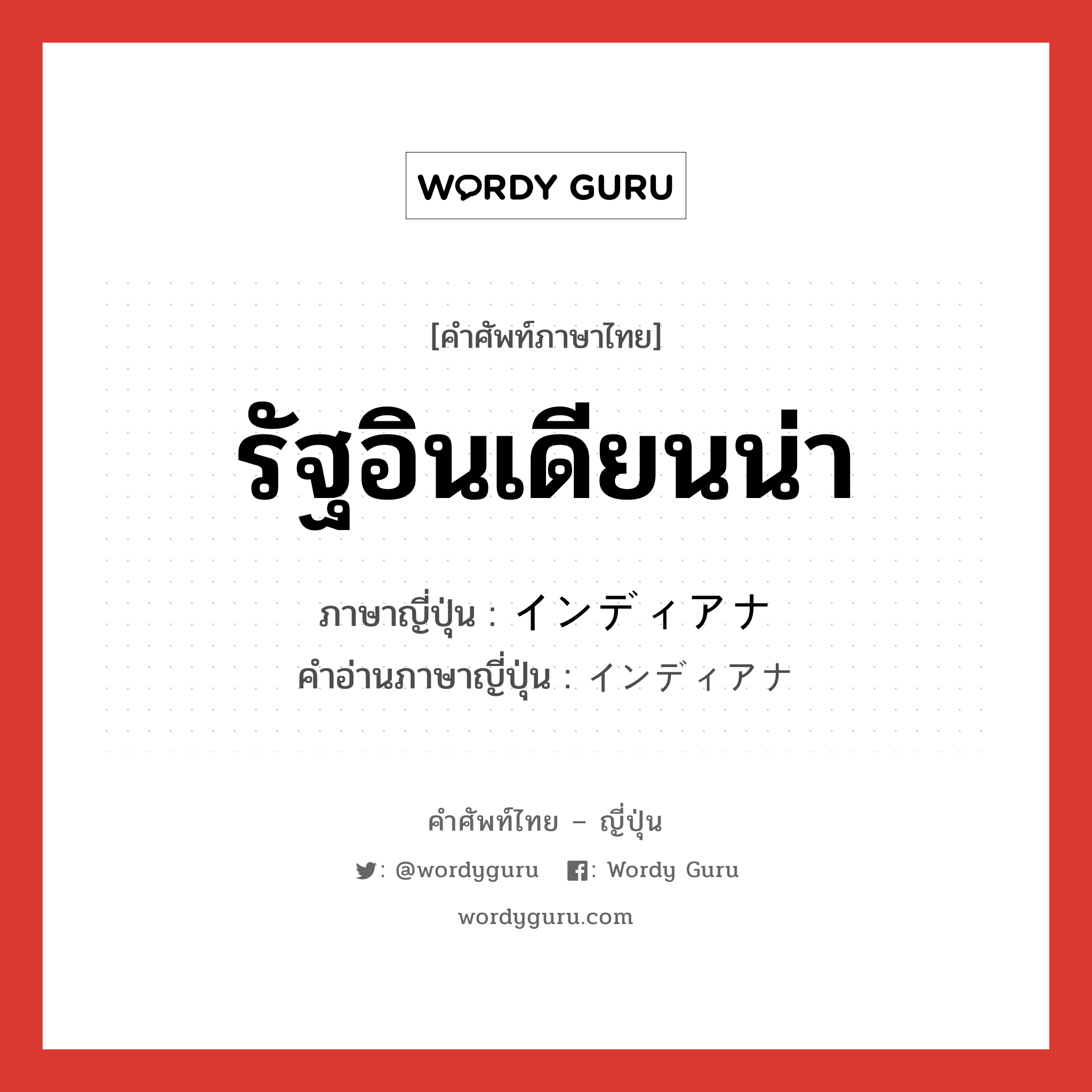 รัฐอินเดียนน่า ภาษาญี่ปุ่นคืออะไร, คำศัพท์ภาษาไทย - ญี่ปุ่น รัฐอินเดียนน่า ภาษาญี่ปุ่น インディアナ คำอ่านภาษาญี่ปุ่น インディアナ หมวด n หมวด n