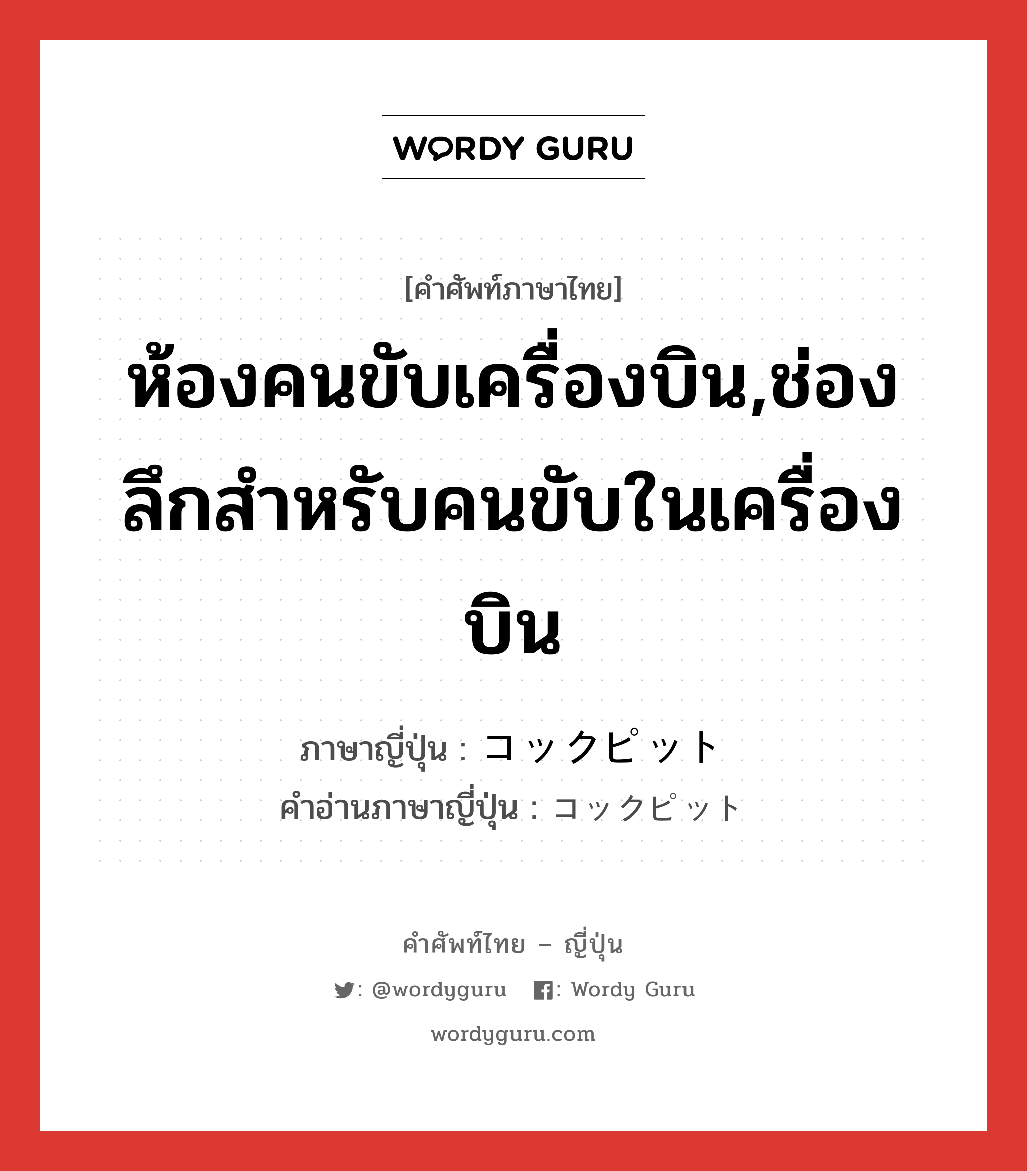 ห้องคนขับเครื่องบิน,ช่องลึกสำหรับคนขับในเครื่องบิน ภาษาญี่ปุ่นคืออะไร, คำศัพท์ภาษาไทย - ญี่ปุ่น ห้องคนขับเครื่องบิน,ช่องลึกสำหรับคนขับในเครื่องบิน ภาษาญี่ปุ่น コックピット คำอ่านภาษาญี่ปุ่น コックピット หมวด n หมวด n