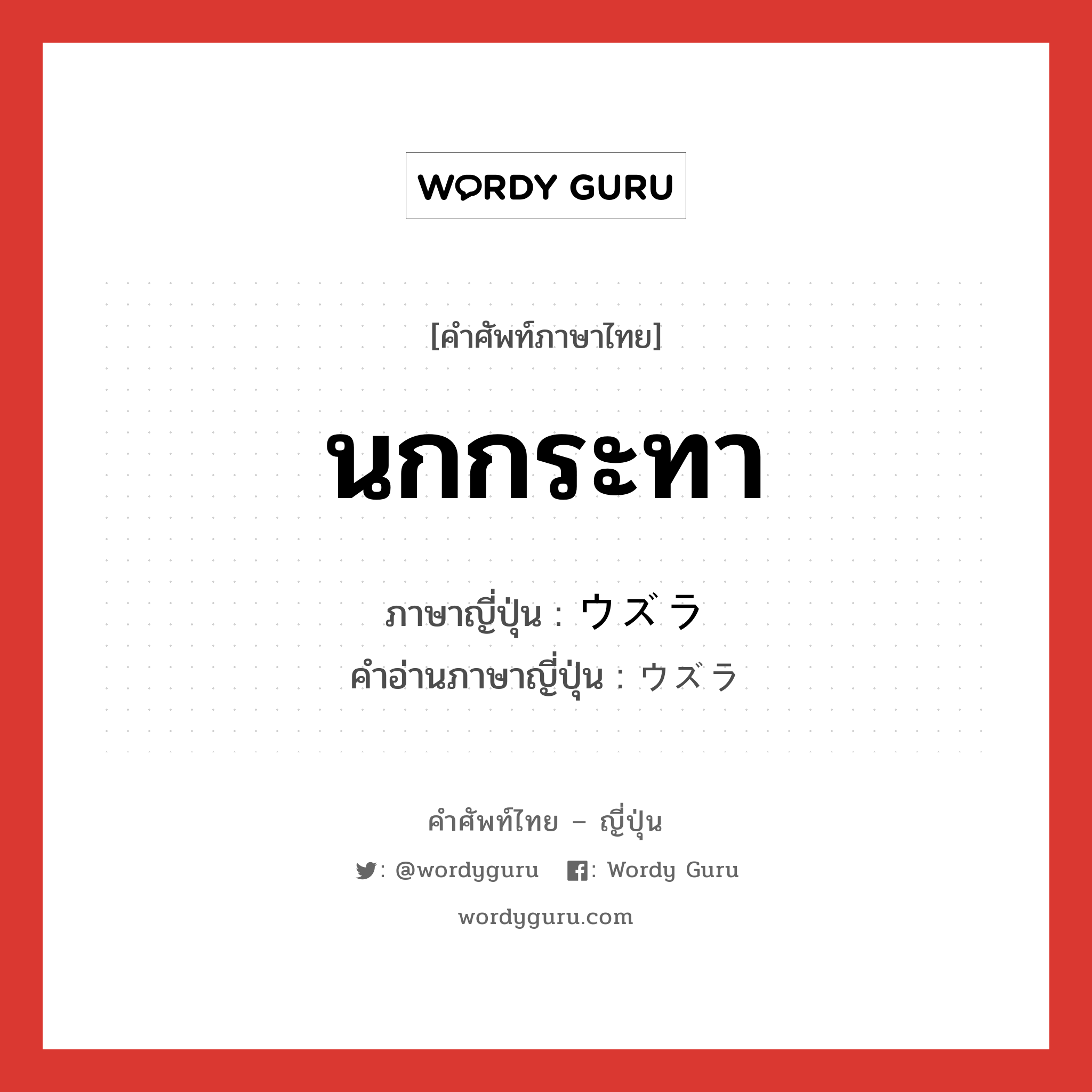 นกกระทา ภาษาญี่ปุ่นคืออะไร, คำศัพท์ภาษาไทย - ญี่ปุ่น นกกระทา ภาษาญี่ปุ่น ウズラ คำอ่านภาษาญี่ปุ่น ウズラ หมวด n หมวด n