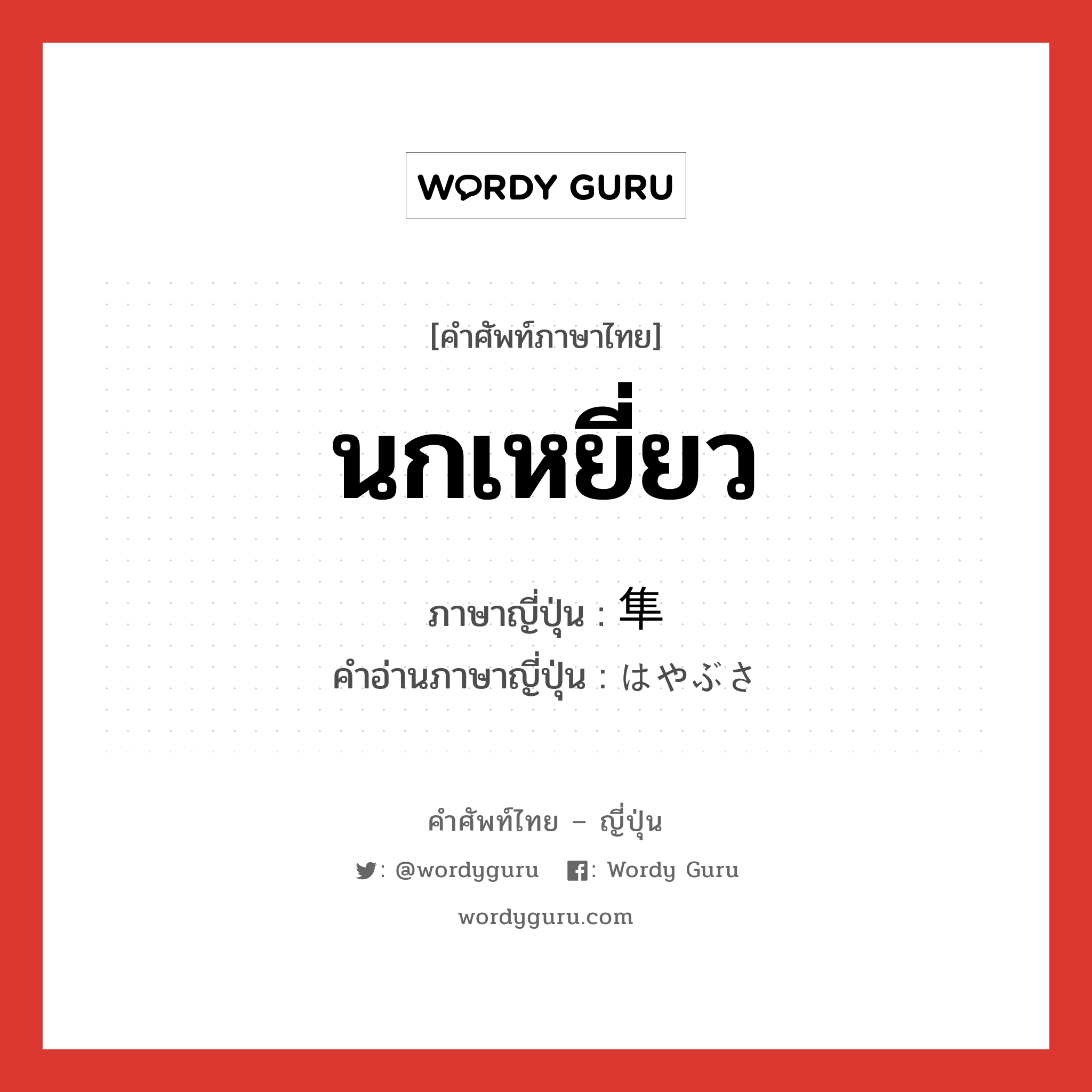 นกเหยี่ยว ภาษาญี่ปุ่นคืออะไร, คำศัพท์ภาษาไทย - ญี่ปุ่น นกเหยี่ยว ภาษาญี่ปุ่น 隼 คำอ่านภาษาญี่ปุ่น はやぶさ หมวด n หมวด n