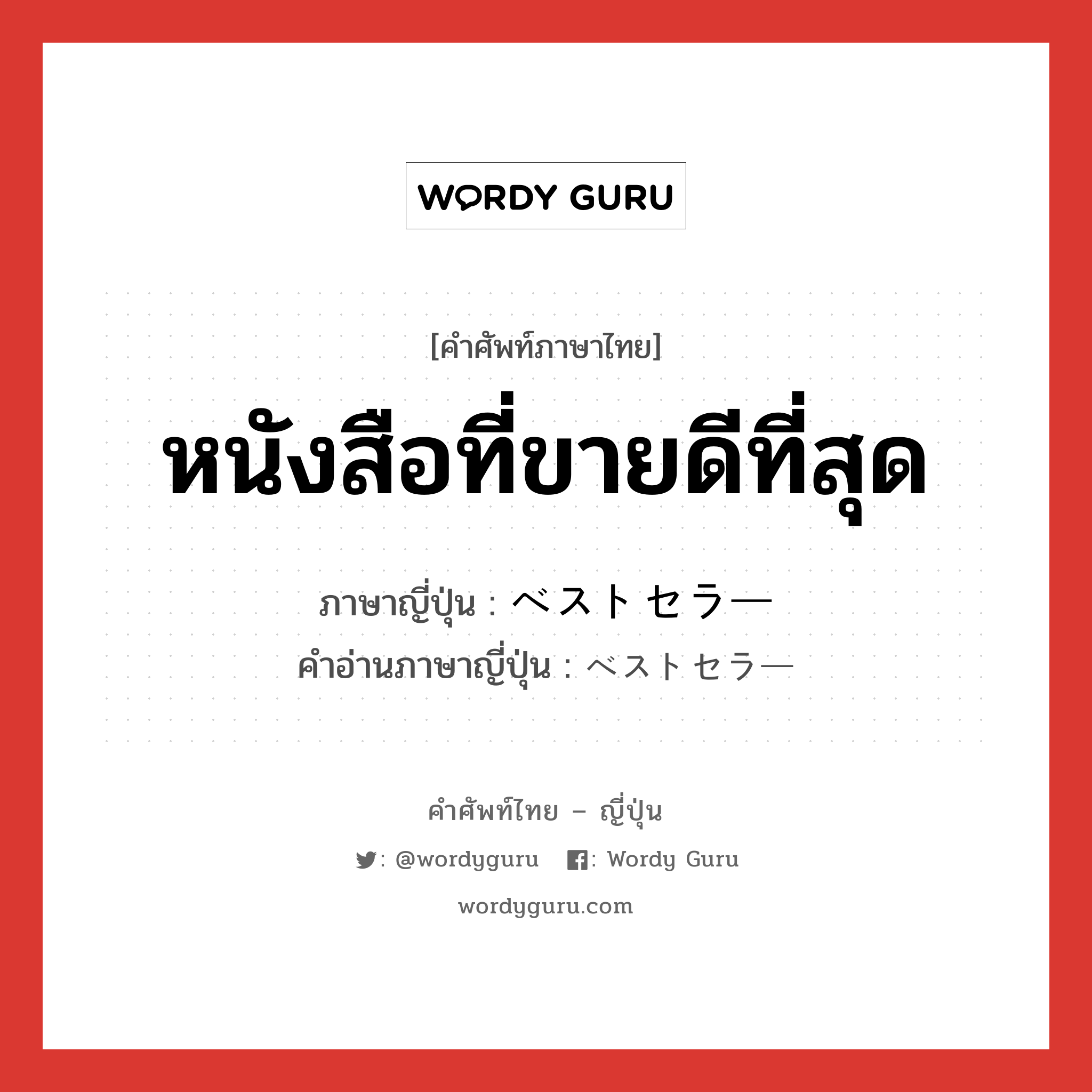 หนังสือที่ขายดีที่สุด ภาษาญี่ปุ่นคืออะไร, คำศัพท์ภาษาไทย - ญี่ปุ่น หนังสือที่ขายดีที่สุด ภาษาญี่ปุ่น ベストセラー คำอ่านภาษาญี่ปุ่น ベストセラー หมวด n หมวด n