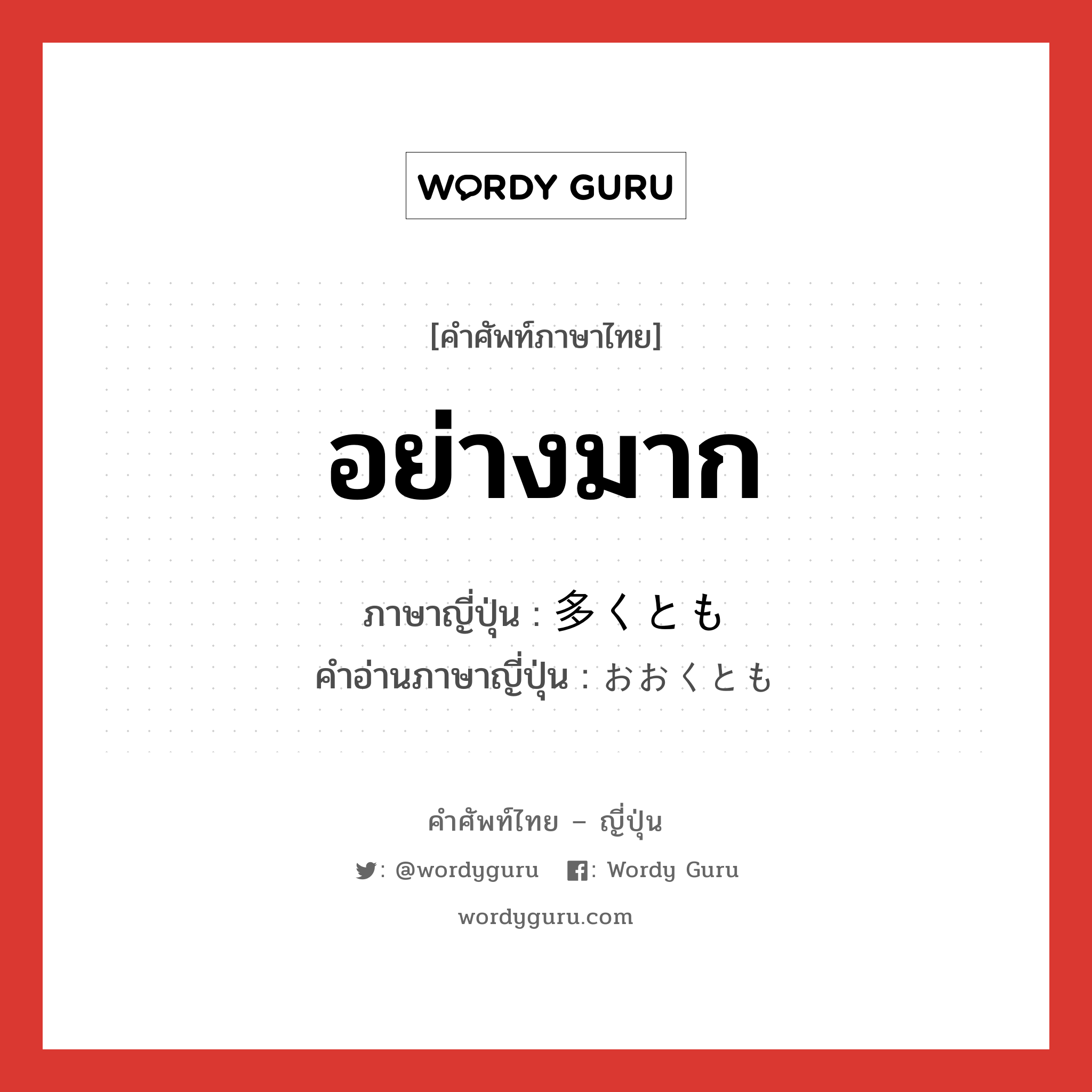 อย่างมาก ภาษาญี่ปุ่นคืออะไร, คำศัพท์ภาษาไทย - ญี่ปุ่น อย่างมาก ภาษาญี่ปุ่น 多くとも คำอ่านภาษาญี่ปุ่น おおくとも หมวด adv หมวด adv