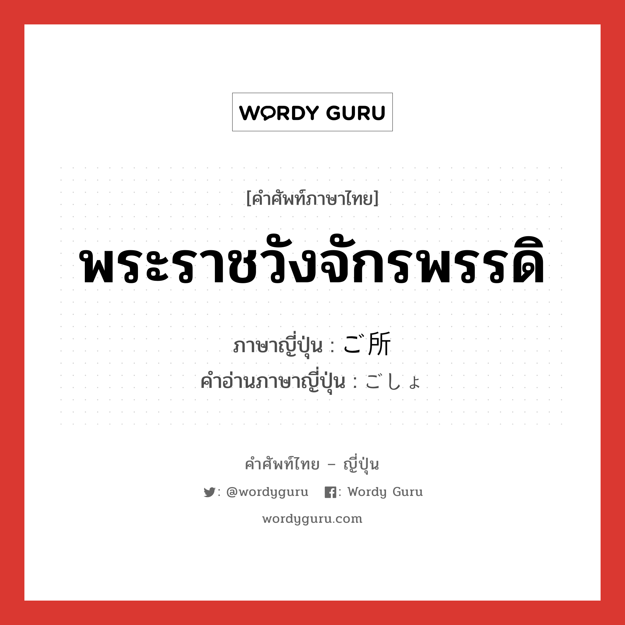 พระราชวังจักรพรรดิ ภาษาญี่ปุ่นคืออะไร, คำศัพท์ภาษาไทย - ญี่ปุ่น พระราชวังจักรพรรดิ ภาษาญี่ปุ่น ご所 คำอ่านภาษาญี่ปุ่น ごしょ หมวด n หมวด n