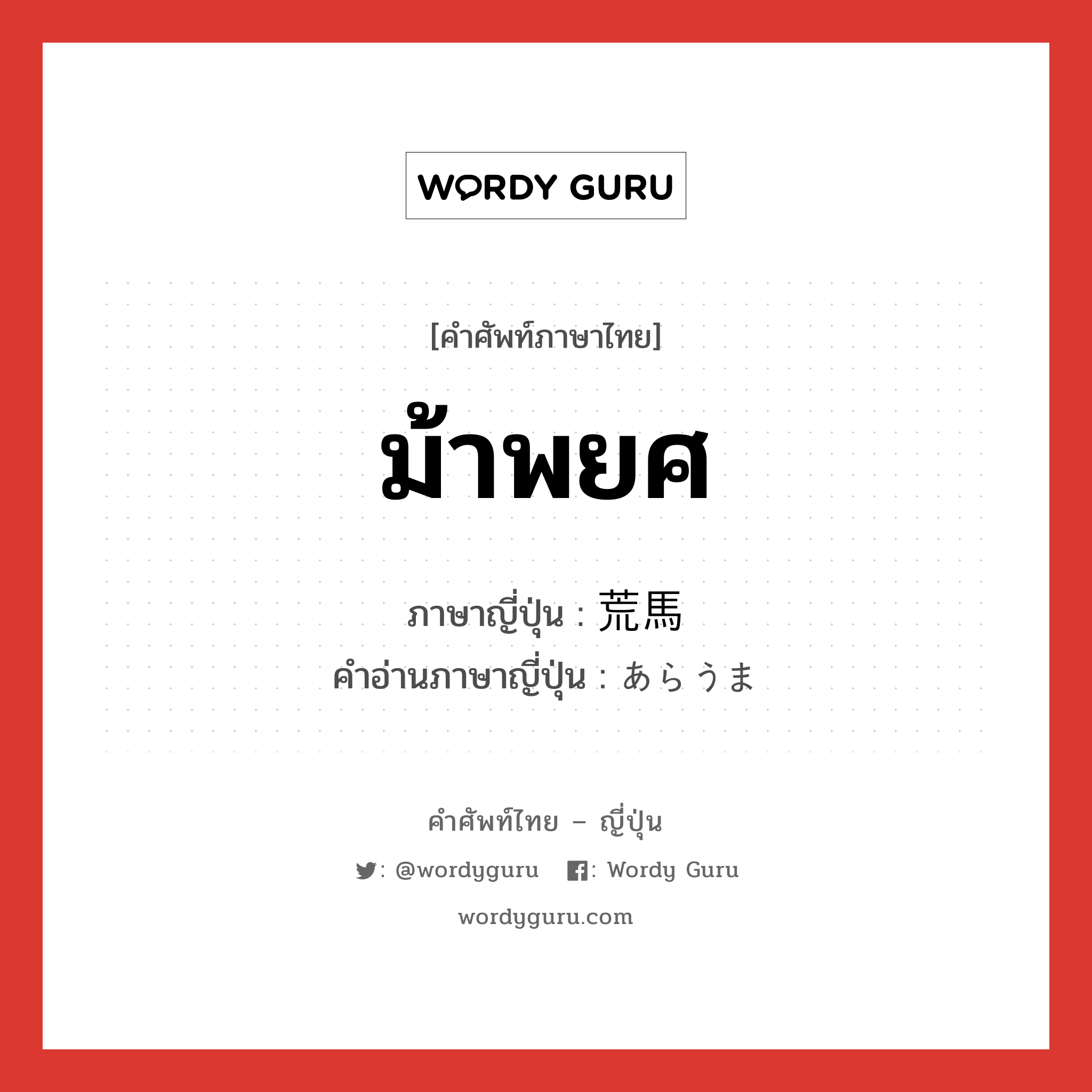 ม้าพยศ ภาษาญี่ปุ่นคืออะไร, คำศัพท์ภาษาไทย - ญี่ปุ่น ม้าพยศ ภาษาญี่ปุ่น 荒馬 คำอ่านภาษาญี่ปุ่น あらうま หมวด n หมวด n