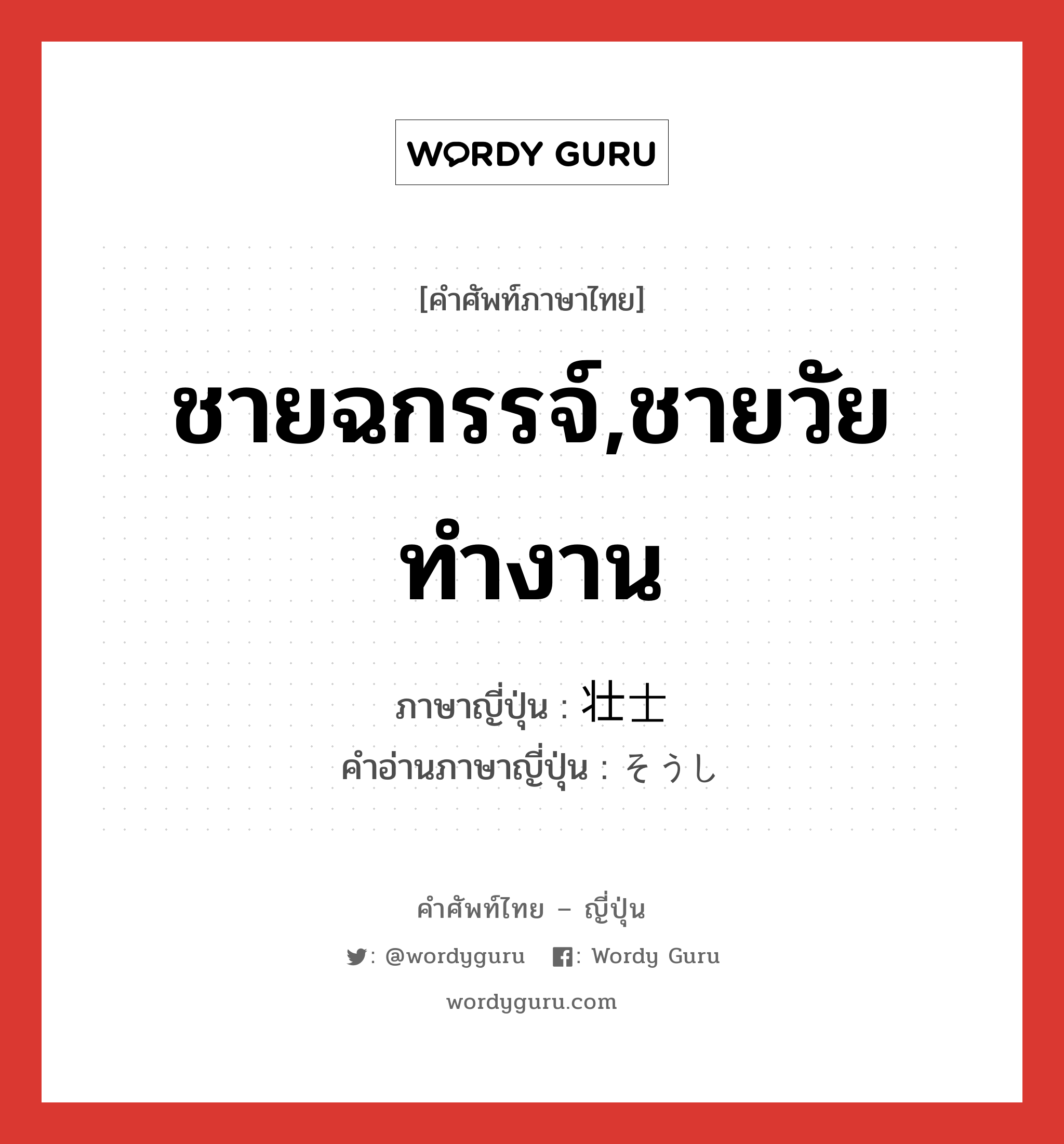 ชายฉกรรจ์,ชายวัยทำงาน ภาษาญี่ปุ่นคืออะไร, คำศัพท์ภาษาไทย - ญี่ปุ่น ชายฉกรรจ์,ชายวัยทำงาน ภาษาญี่ปุ่น 壮士 คำอ่านภาษาญี่ปุ่น そうし หมวด n หมวด n