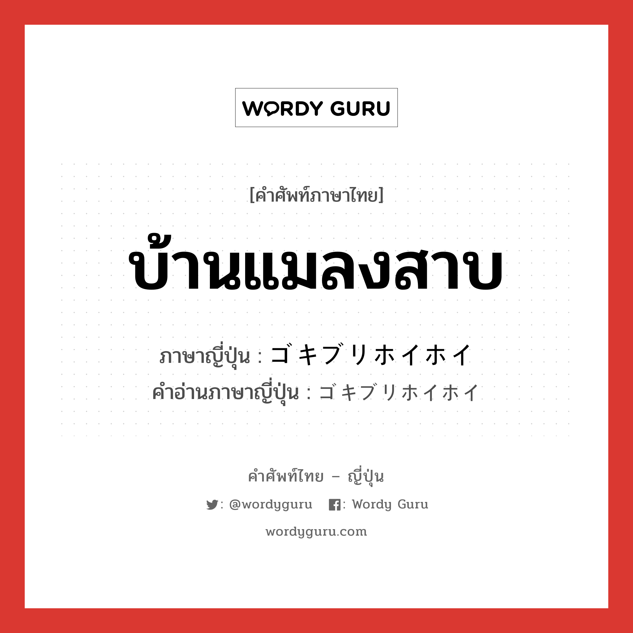 บ้านแมลงสาบ ภาษาญี่ปุ่นคืออะไร, คำศัพท์ภาษาไทย - ญี่ปุ่น บ้านแมลงสาบ ภาษาญี่ปุ่น ゴキブリホイホイ คำอ่านภาษาญี่ปุ่น ゴキブリホイホイ หมวด n หมวด n