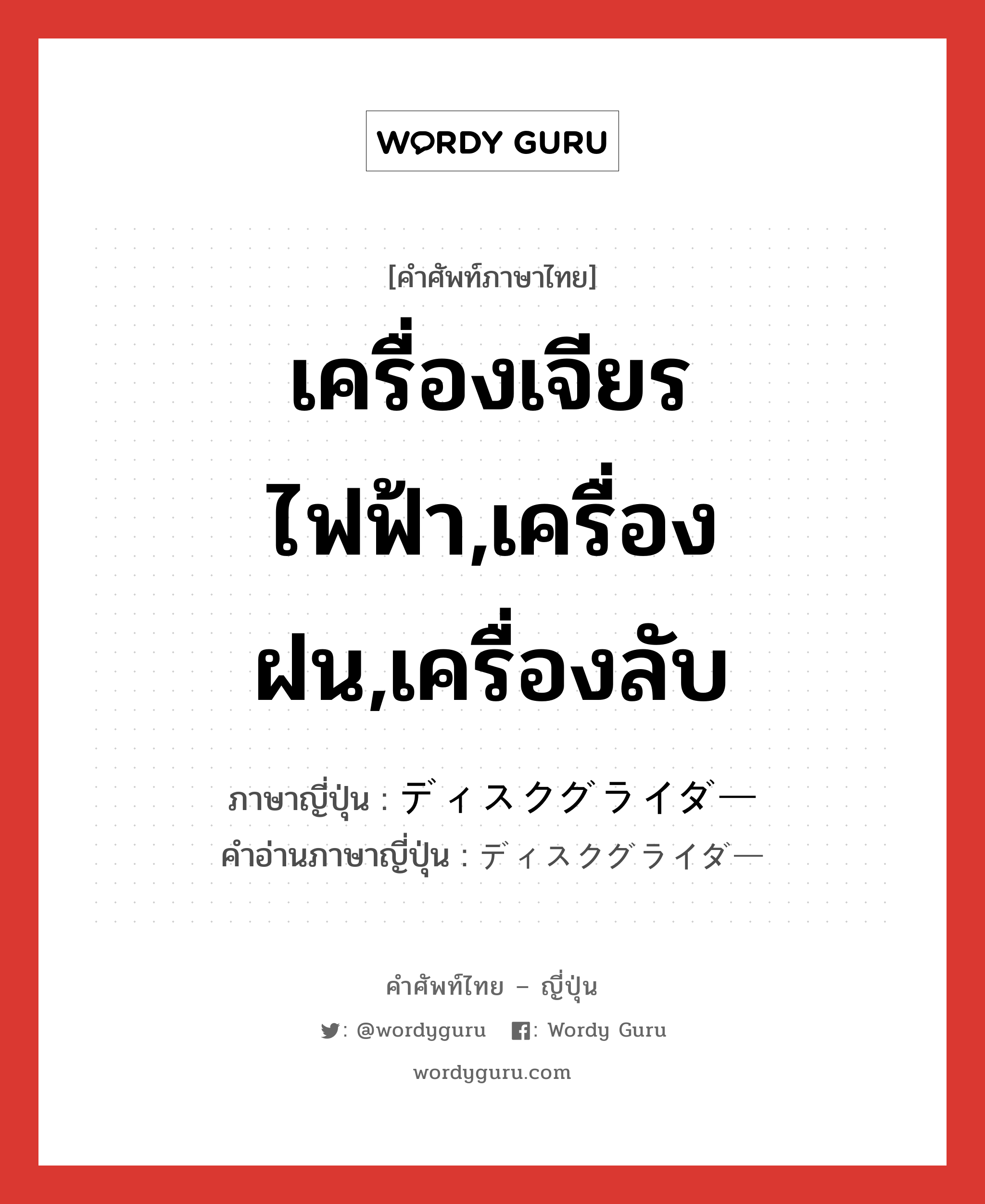 เครื่องเจียรไฟฟ้า,เครื่องฝน,เครื่องลับ ภาษาญี่ปุ่นคืออะไร, คำศัพท์ภาษาไทย - ญี่ปุ่น เครื่องเจียรไฟฟ้า,เครื่องฝน,เครื่องลับ ภาษาญี่ปุ่น ディスクグライダー คำอ่านภาษาญี่ปุ่น ディスクグライダー หมวด n หมวด n