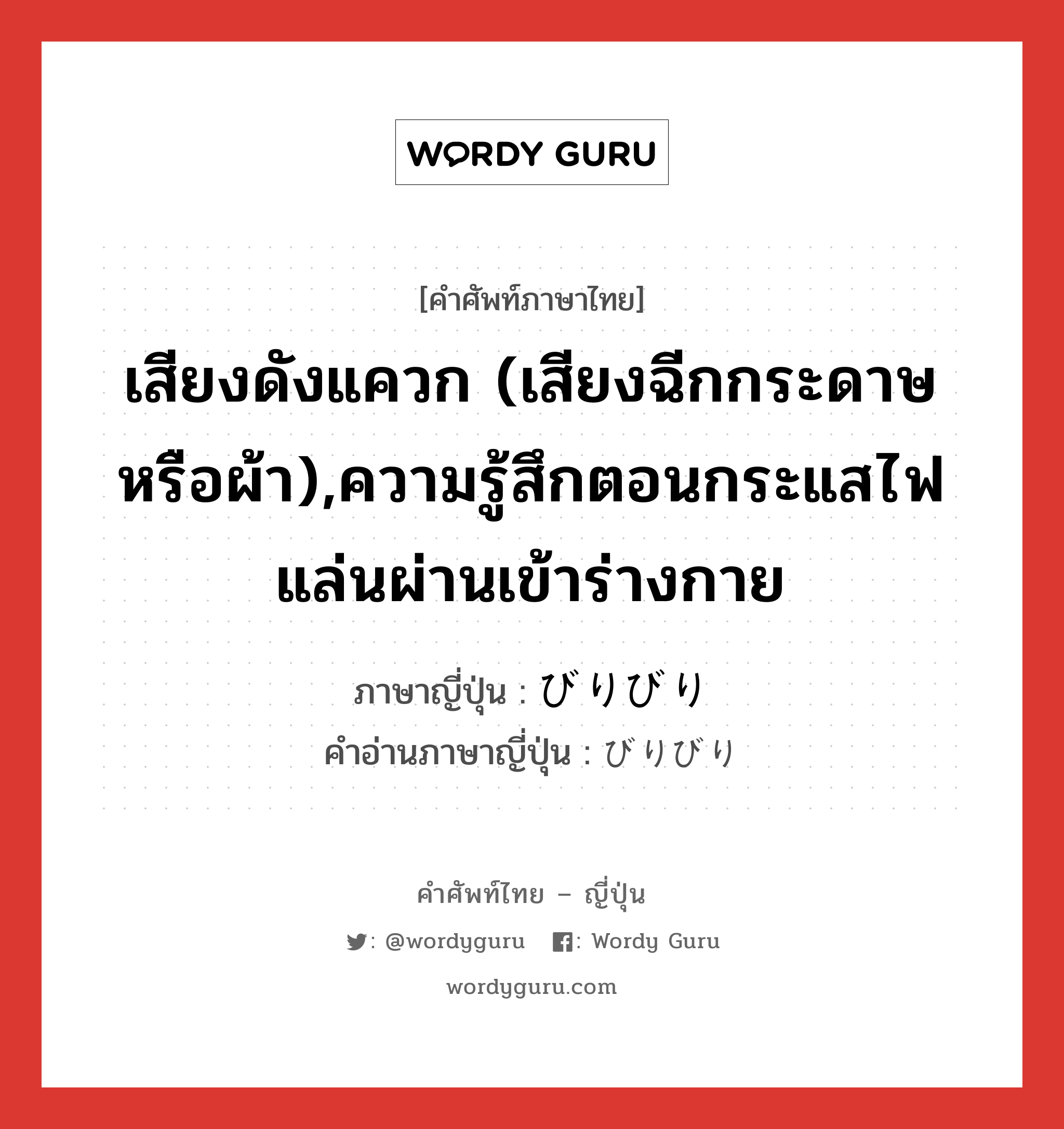 เสียงดังแควก (เสียงฉีกกระดาษหรือผ้า),ความรู้สึกตอนกระแสไฟแล่นผ่านเข้าร่างกาย ภาษาญี่ปุ่นคืออะไร, คำศัพท์ภาษาไทย - ญี่ปุ่น เสียงดังแควก (เสียงฉีกกระดาษหรือผ้า),ความรู้สึกตอนกระแสไฟแล่นผ่านเข้าร่างกาย ภาษาญี่ปุ่น びりびり คำอ่านภาษาญี่ปุ่น びりびり หมวด adj-na หมวด adj-na