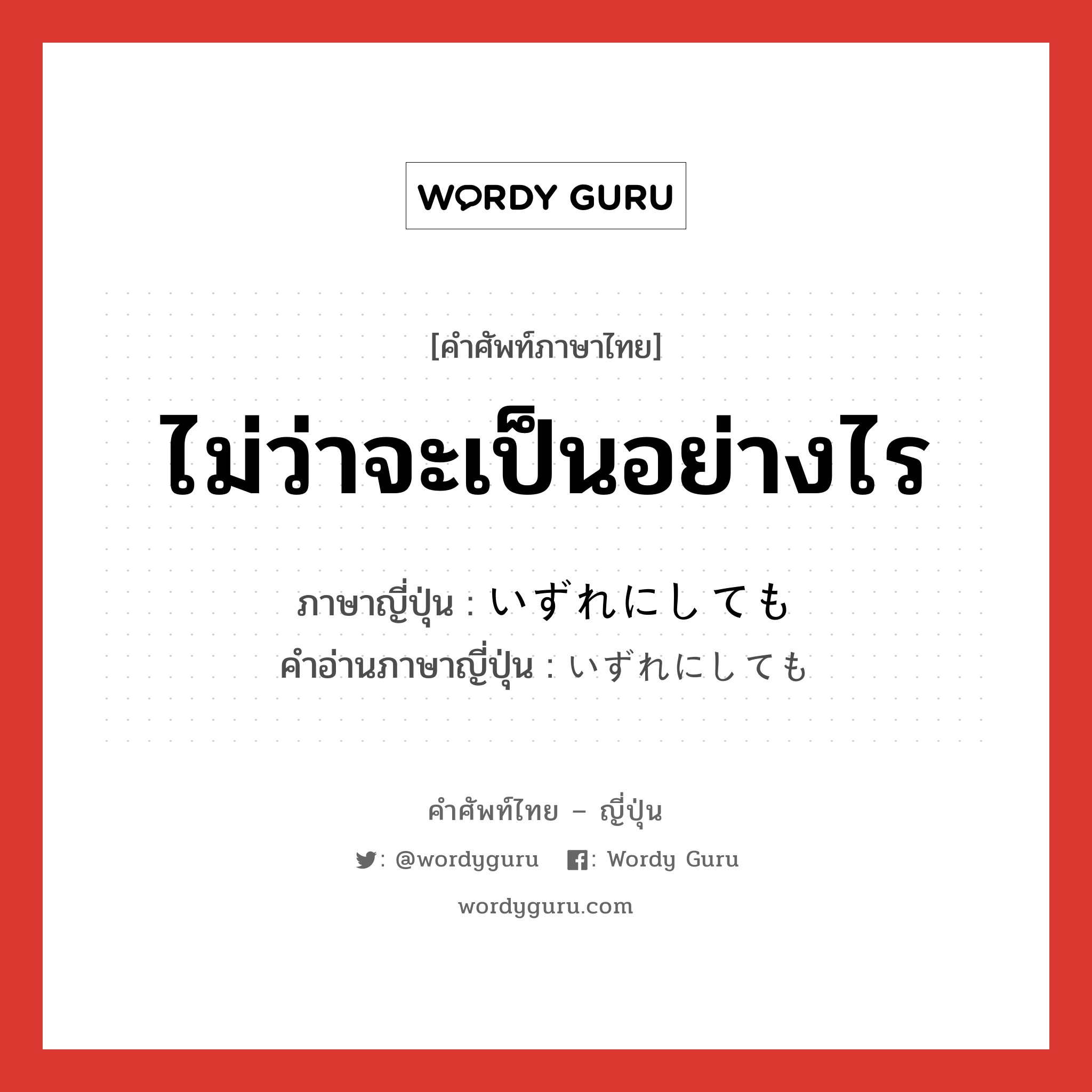 ไม่ว่าจะเป็นอย่างไร ภาษาญี่ปุ่นคืออะไร, คำศัพท์ภาษาไทย - ญี่ปุ่น ไม่ว่าจะเป็นอย่างไร ภาษาญี่ปุ่น いずれにしても คำอ่านภาษาญี่ปุ่น いずれにしても หมวด adv หมวด adv