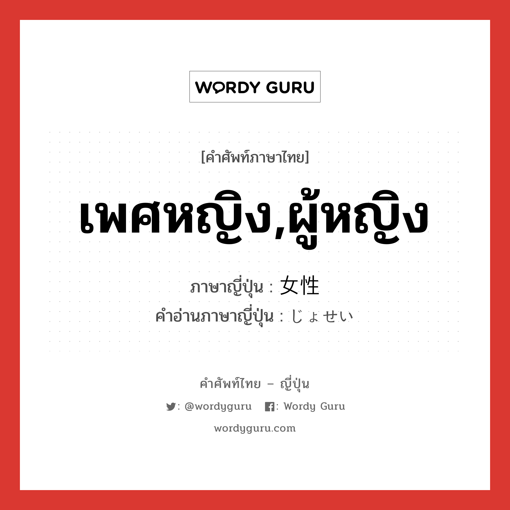 เพศหญิง,ผู้หญิง ภาษาญี่ปุ่นคืออะไร, คำศัพท์ภาษาไทย - ญี่ปุ่น เพศหญิง,ผู้หญิง ภาษาญี่ปุ่น 女性 คำอ่านภาษาญี่ปุ่น じょせい หมวด n หมวด n