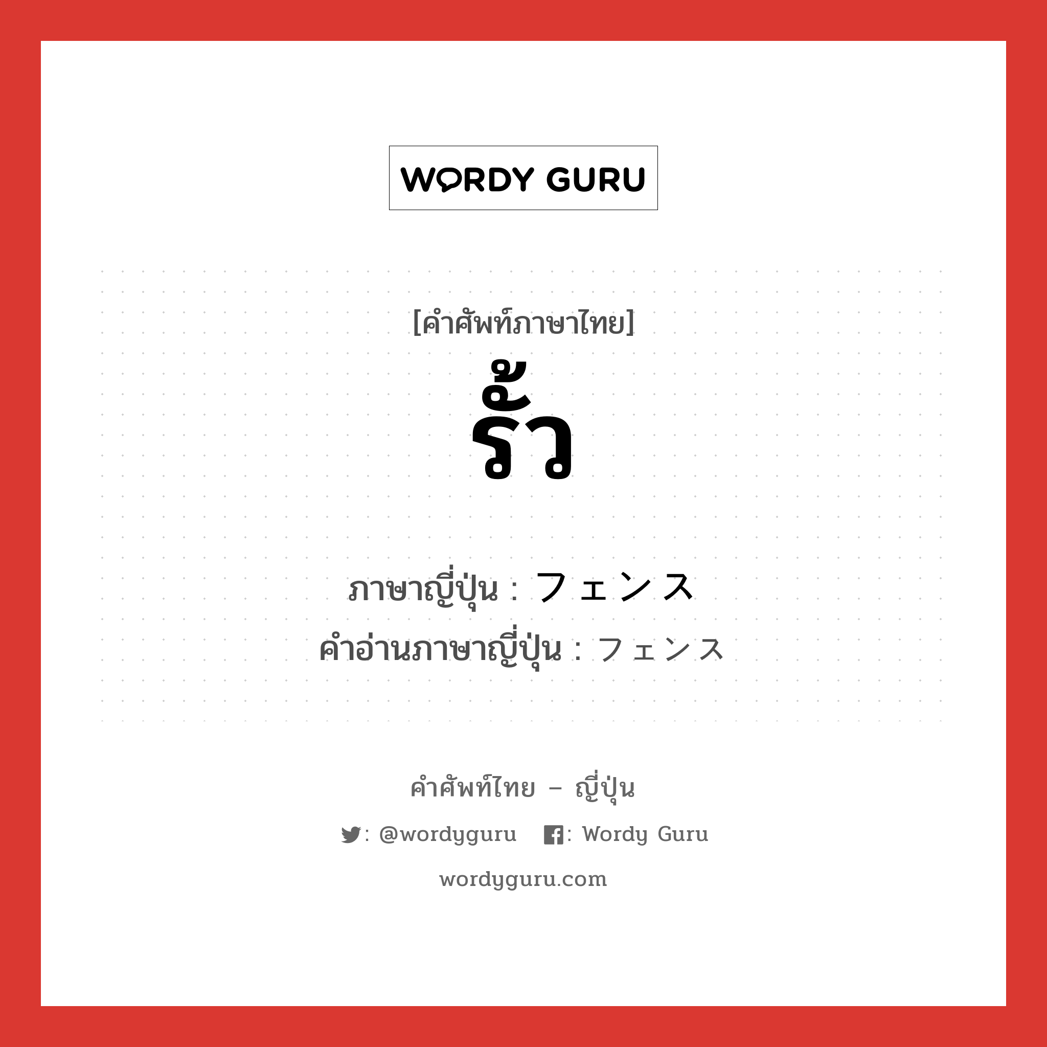 รั้ว ภาษาญี่ปุ่นคืออะไร, คำศัพท์ภาษาไทย - ญี่ปุ่น รั้ว ภาษาญี่ปุ่น フェンス คำอ่านภาษาญี่ปุ่น フェンス หมวด n หมวด n