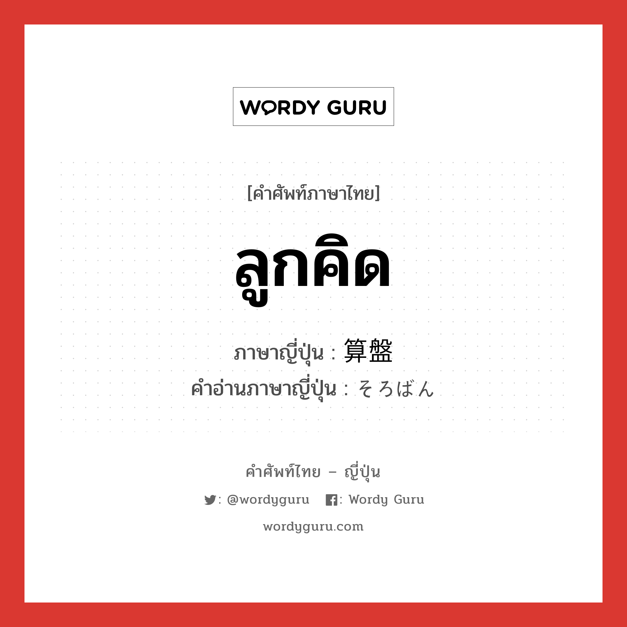 ลูกคิด ภาษาญี่ปุ่นคืออะไร, คำศัพท์ภาษาไทย - ญี่ปุ่น ลูกคิด ภาษาญี่ปุ่น 算盤 คำอ่านภาษาญี่ปุ่น そろばん หมวด n หมวด n