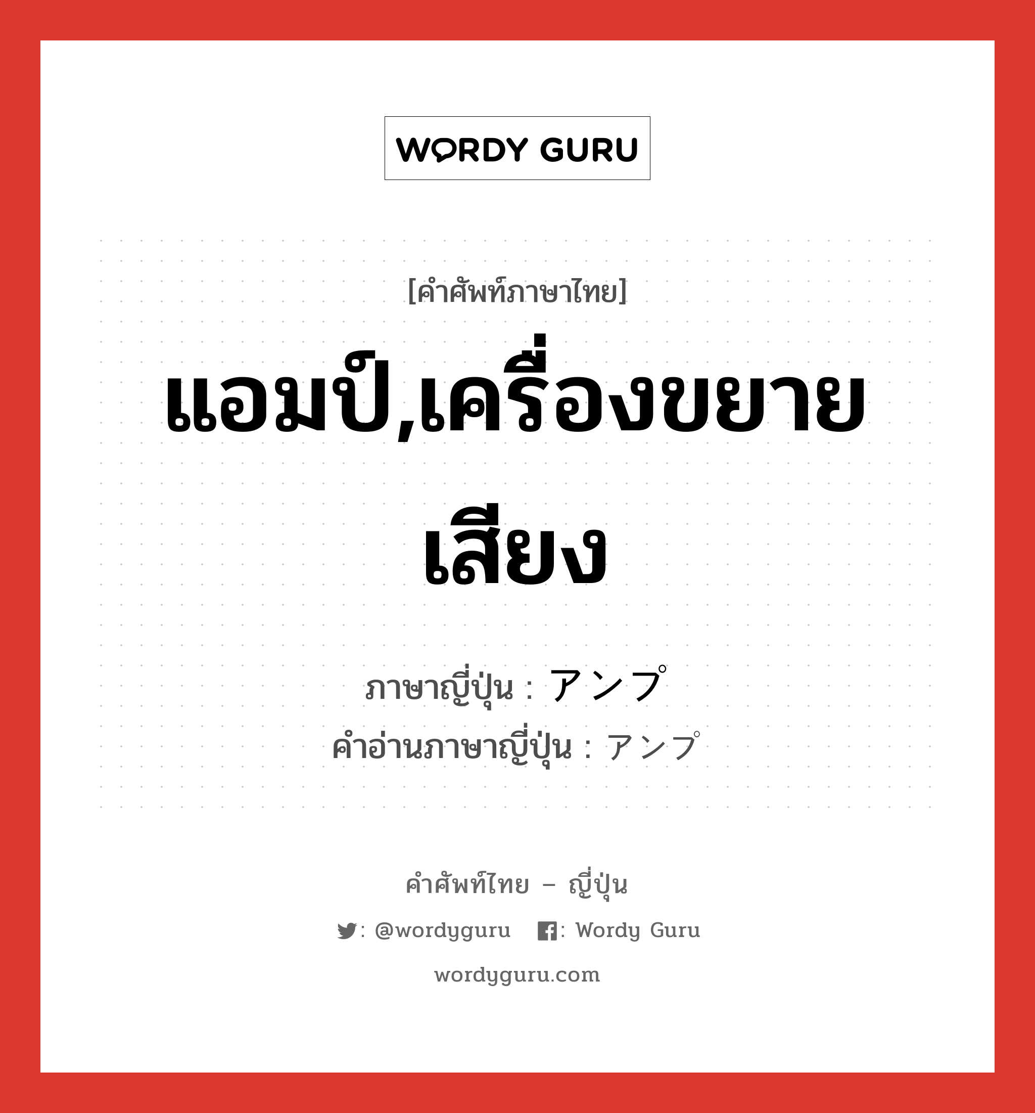 แอมป์,เครื่องขยายเสียง ภาษาญี่ปุ่นคืออะไร, คำศัพท์ภาษาไทย - ญี่ปุ่น แอมป์,เครื่องขยายเสียง ภาษาญี่ปุ่น アンプ คำอ่านภาษาญี่ปุ่น アンプ หมวด n หมวด n