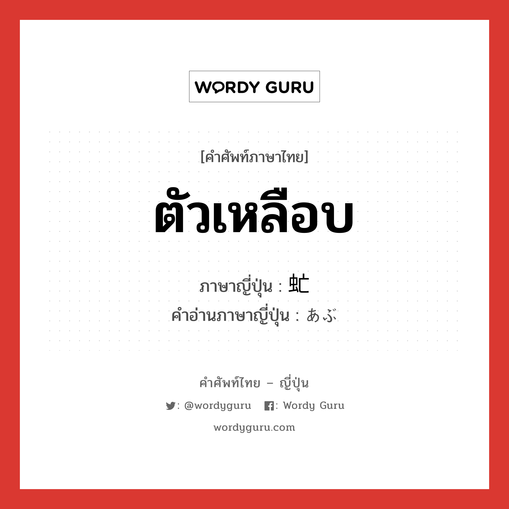 ตัวเหลือบ ภาษาญี่ปุ่นคืออะไร, คำศัพท์ภาษาไทย - ญี่ปุ่น ตัวเหลือบ ภาษาญี่ปุ่น 虻 คำอ่านภาษาญี่ปุ่น あぶ หมวด n หมวด n