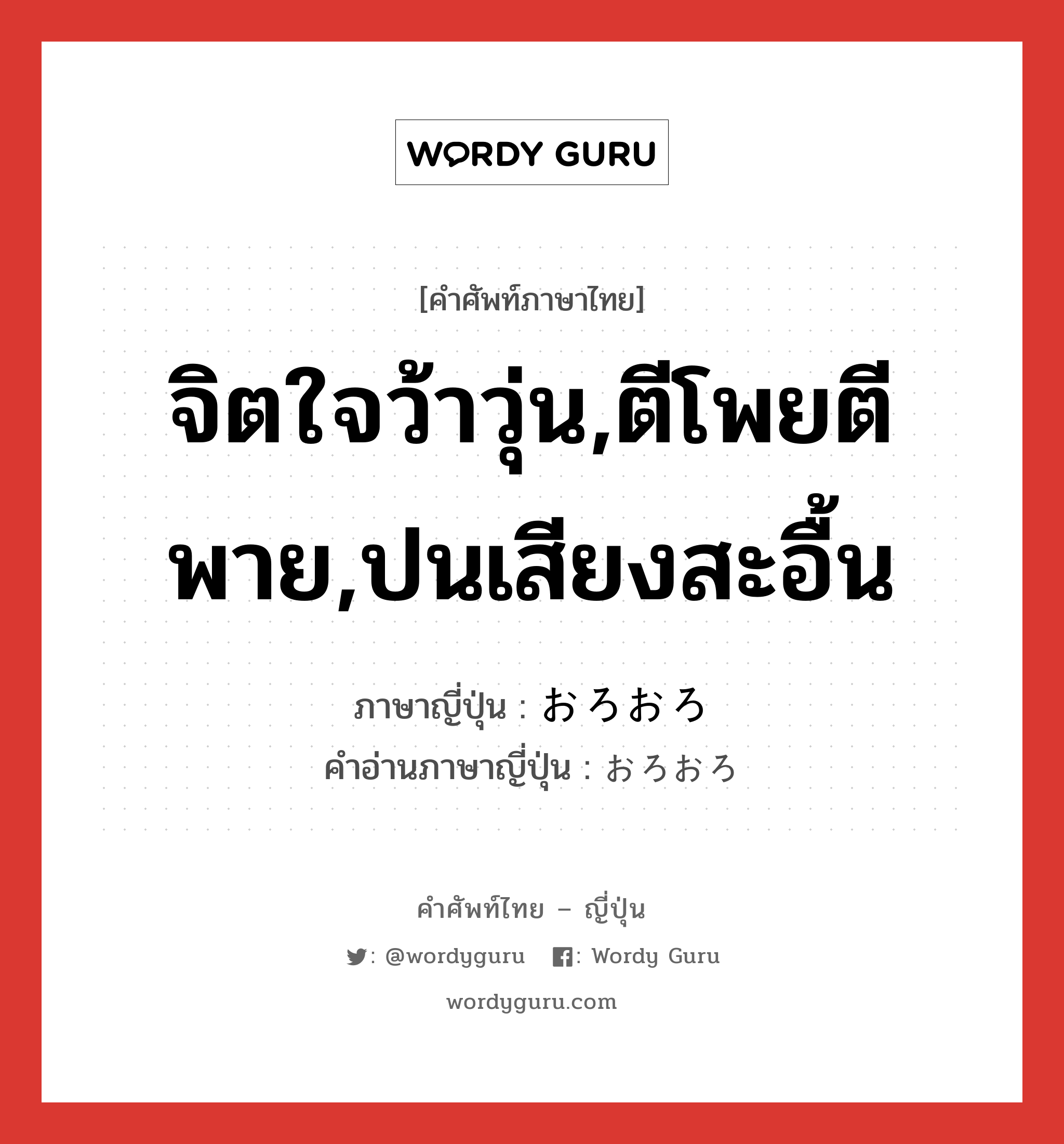 จิตใจว้าวุ่น,ตีโพยตีพาย,ปนเสียงสะอื้น ภาษาญี่ปุ่นคืออะไร, คำศัพท์ภาษาไทย - ญี่ปุ่น จิตใจว้าวุ่น,ตีโพยตีพาย,ปนเสียงสะอื้น ภาษาญี่ปุ่น おろおろ คำอ่านภาษาญี่ปุ่น おろおろ หมวด adv หมวด adv