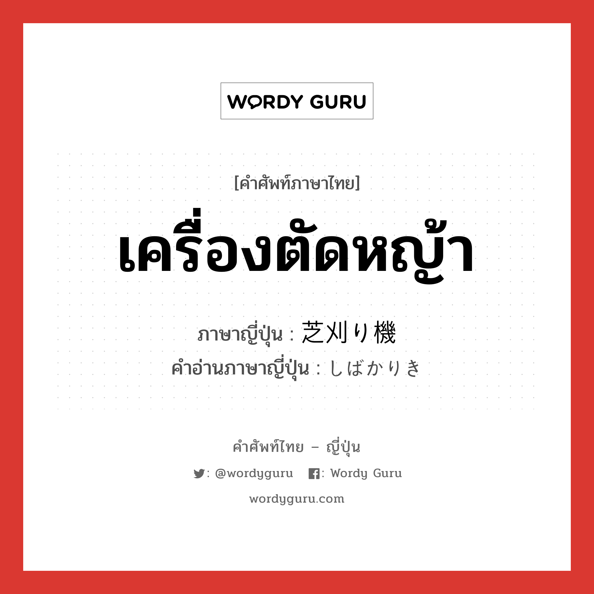 เครื่องตัดหญ้า ภาษาญี่ปุ่นคืออะไร, คำศัพท์ภาษาไทย - ญี่ปุ่น เครื่องตัดหญ้า ภาษาญี่ปุ่น 芝刈り機 คำอ่านภาษาญี่ปุ่น しばかりき หมวด n หมวด n