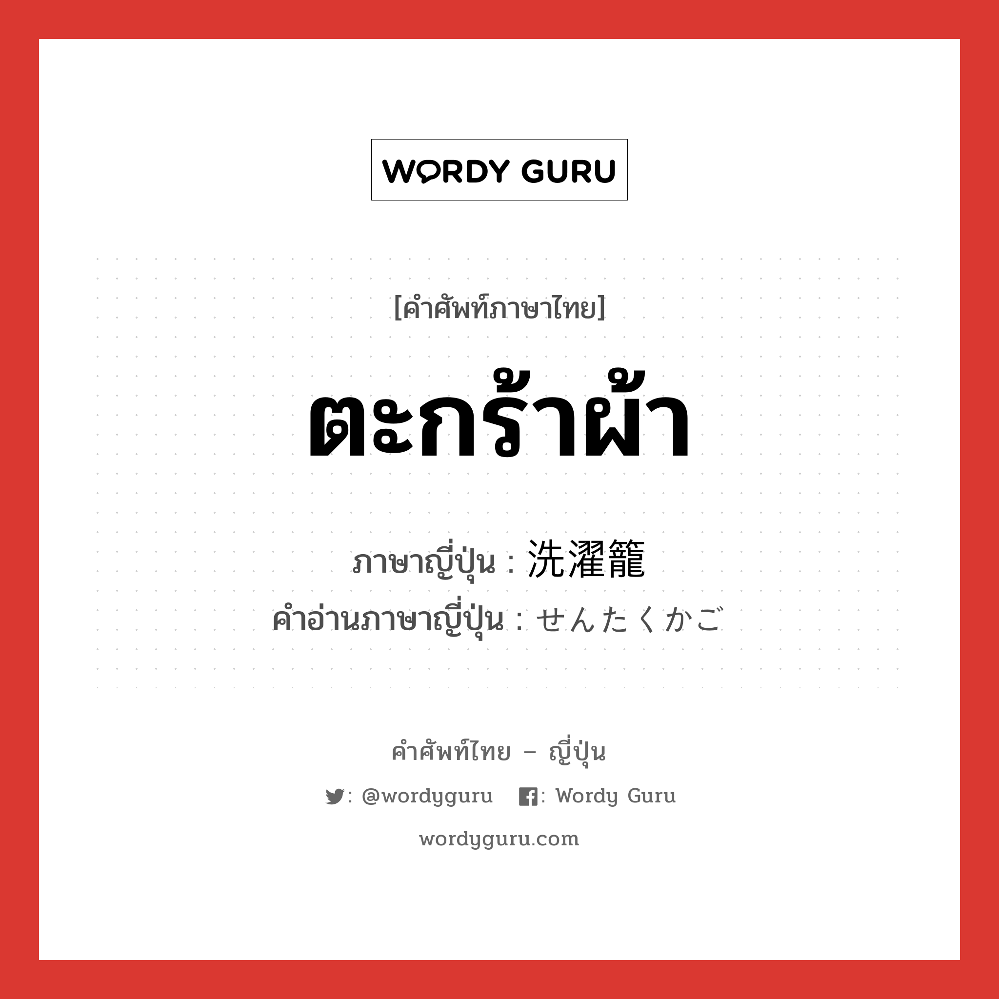 ตะกร้าผ้า ภาษาญี่ปุ่นคืออะไร, คำศัพท์ภาษาไทย - ญี่ปุ่น ตะกร้าผ้า ภาษาญี่ปุ่น 洗濯籠 คำอ่านภาษาญี่ปุ่น せんたくかご หมวด n หมวด n