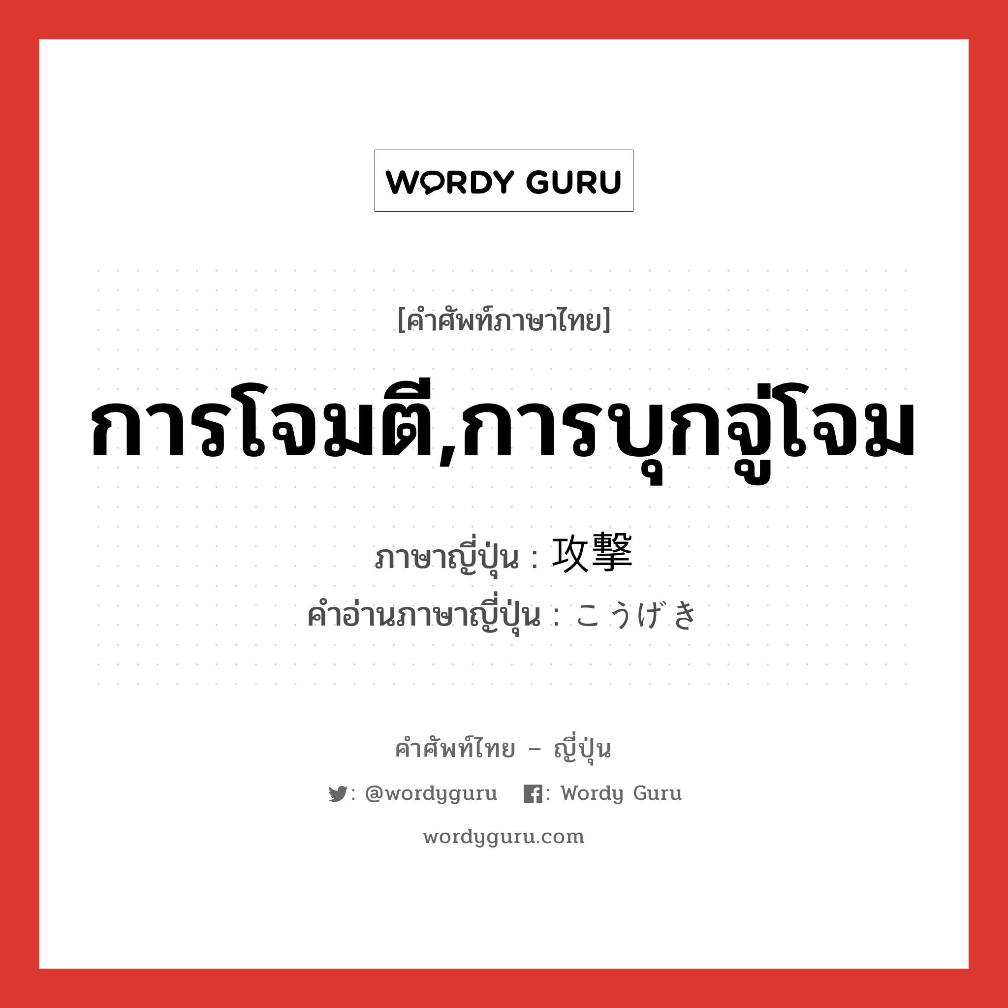 การโจมตี,การบุกจู่โจม ภาษาญี่ปุ่นคืออะไร, คำศัพท์ภาษาไทย - ญี่ปุ่น การโจมตี,การบุกจู่โจม ภาษาญี่ปุ่น 攻撃 คำอ่านภาษาญี่ปุ่น こうげき หมวด n หมวด n